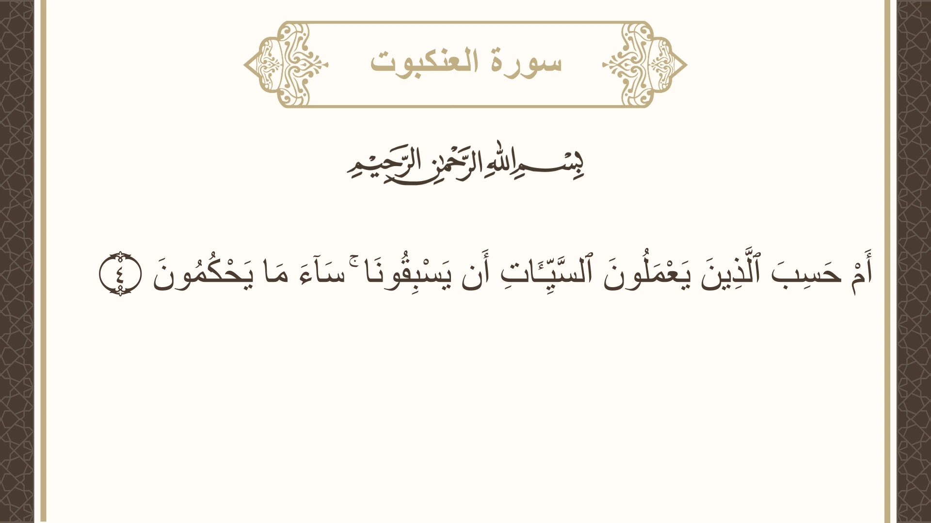 سورة العنكبوت الآية 4 مكتوبة بالتشكيل صورة سورة العنكبوت الآية 4 مكتوبة بالتشكيل، صفحة 396، الجزء 20
