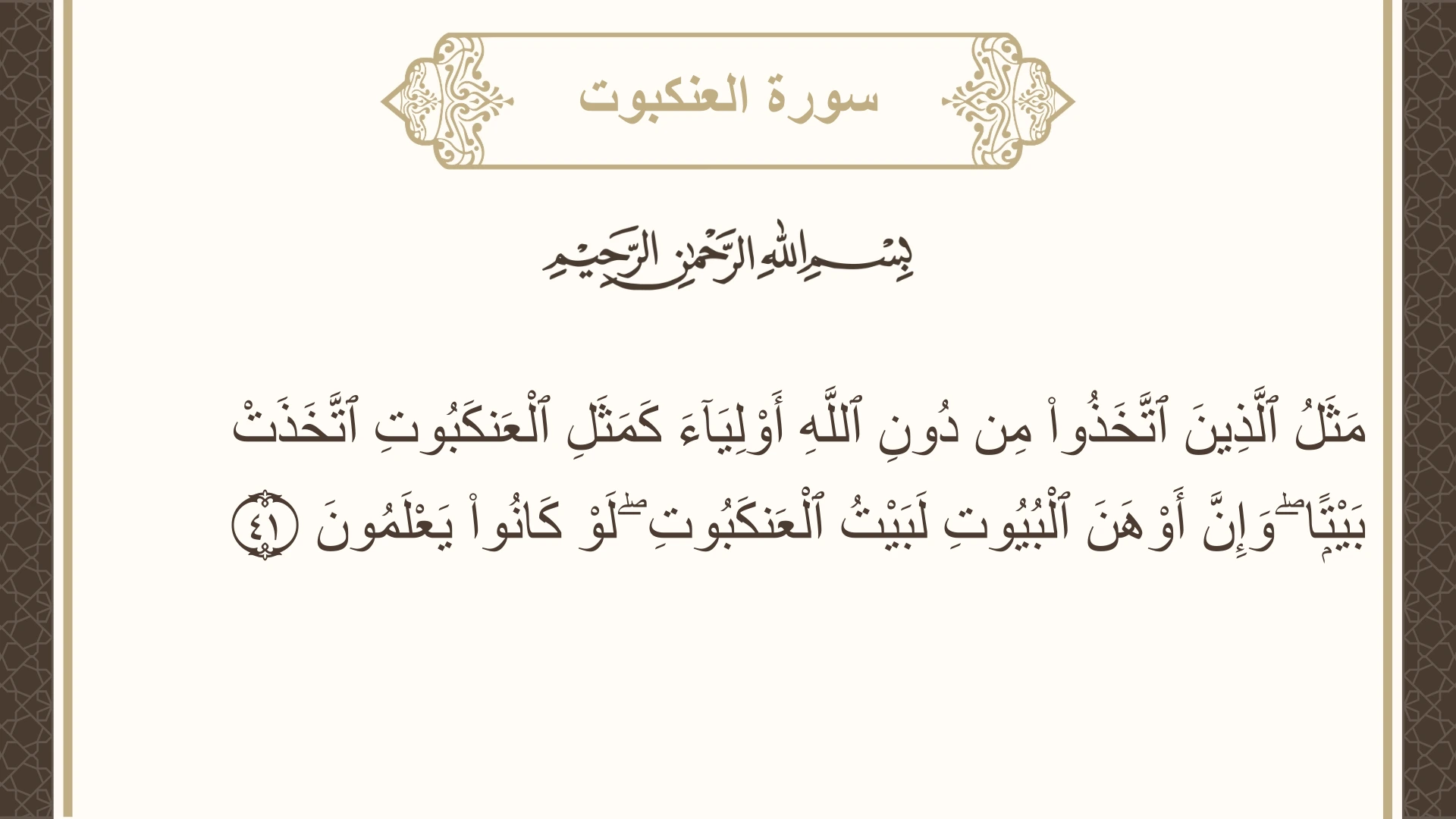 صورة سورة العنكبوت الآية 41 مكتوبة بالتشكيل، صفحة 401، الجزء 20