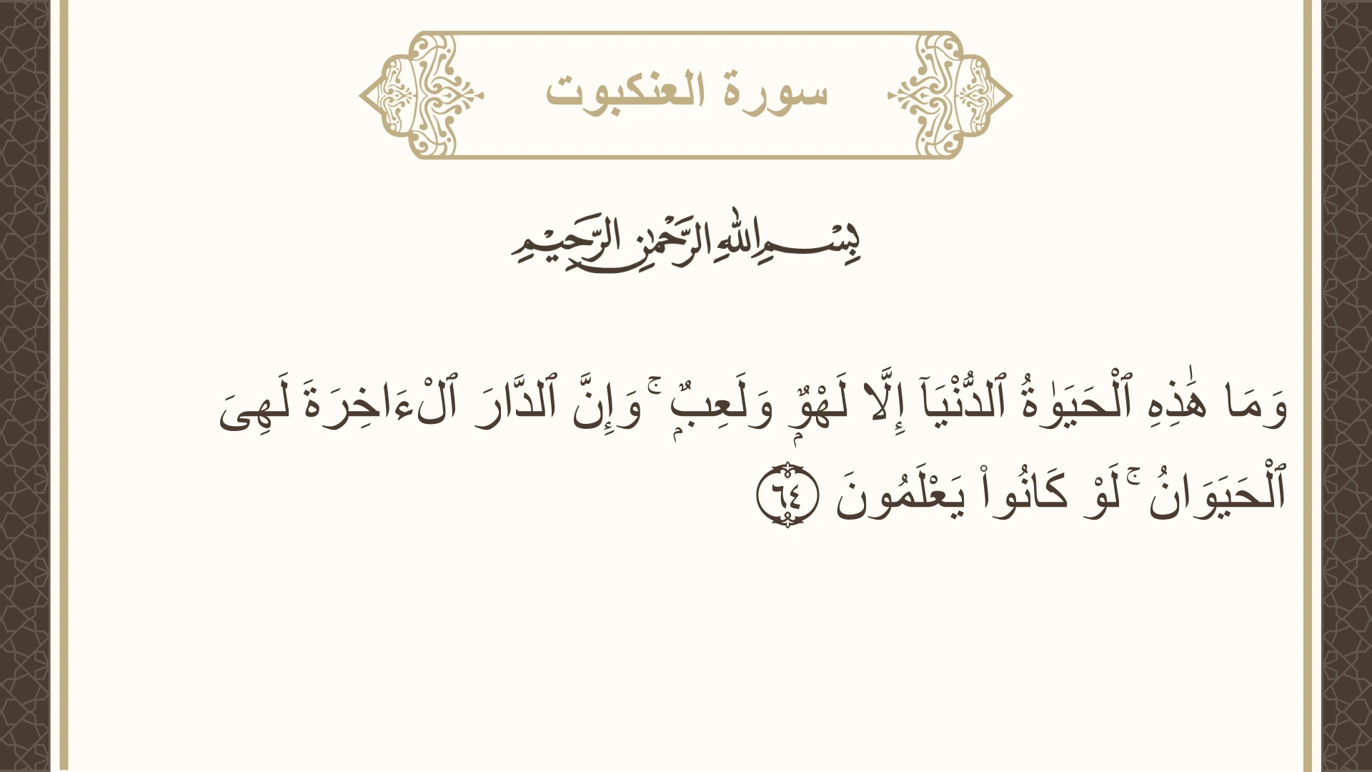 صورة سورة العنكبوت الآية 64 مكتوبة بالتشكيل، صفحة 404، الجزء 21