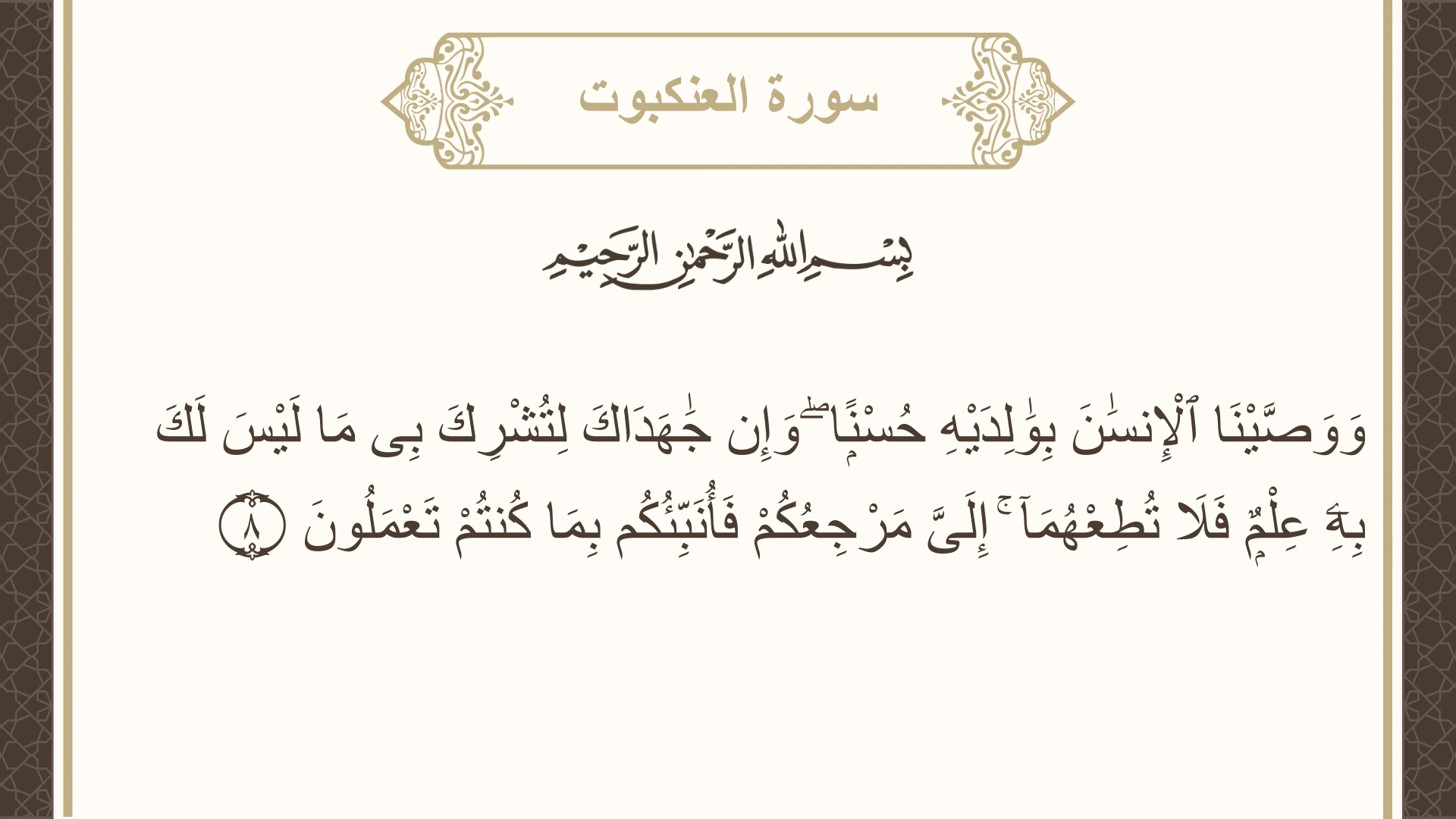 صورة سورة العنكبوت الآية 8 مكتوبة بالتشكيل، صفحة 397، الجزء 20