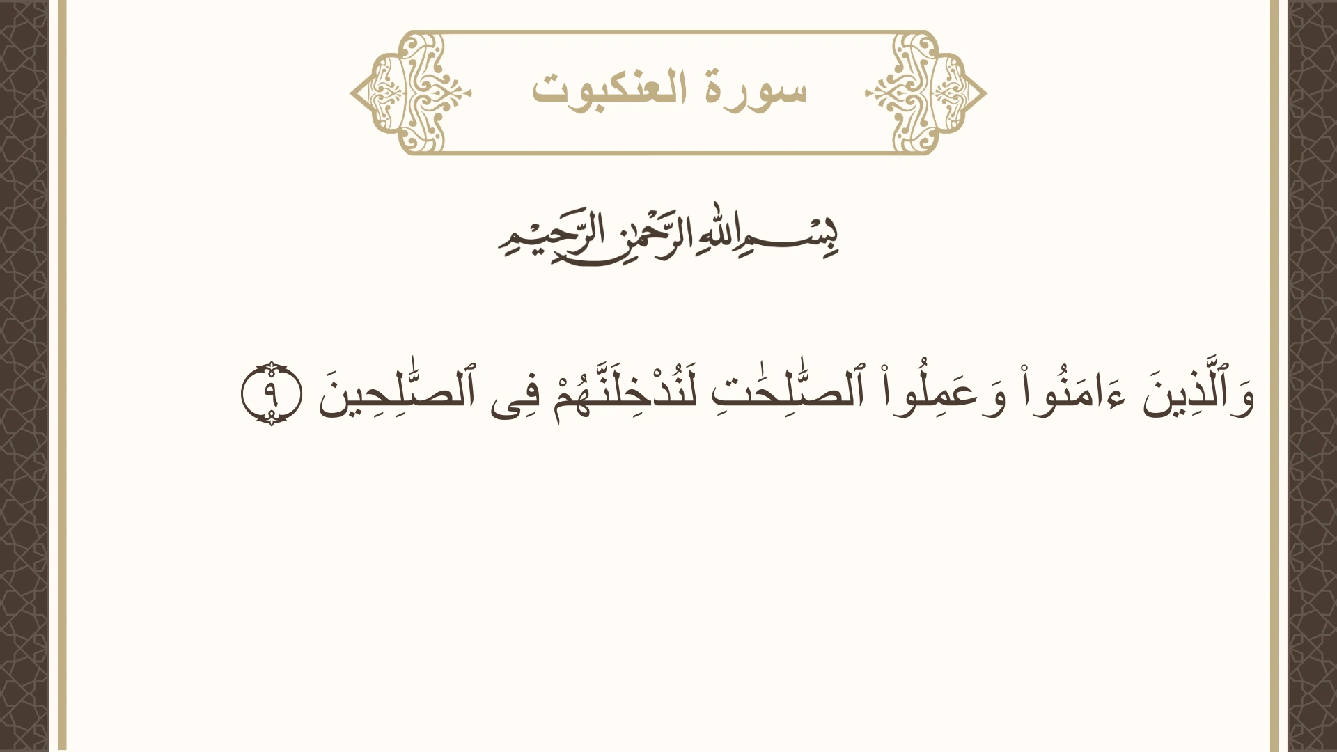 صورة سورة العنكبوت الآية 9 مكتوبة بالتشكيل، صفحة 397، الجزء 20