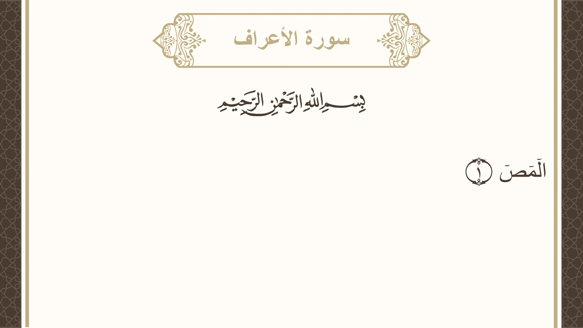 سورة الأعراف الآية 1 مكتوبة بالتشكيل صورة سورة الأعراف الآية 1 مكتوبة بالتشكيل، صفحة 151، الجزء 8