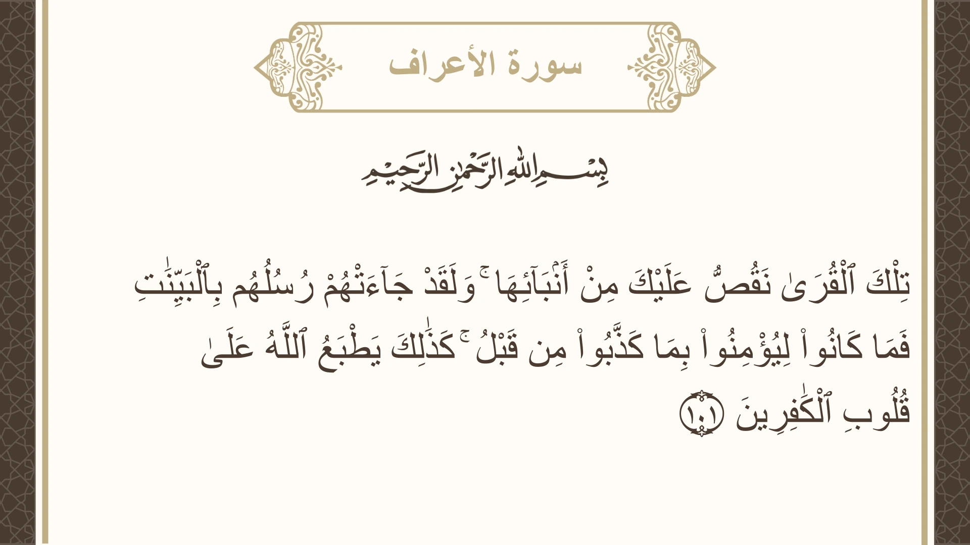 صورة سورة الأعراف الآية 101 مكتوبة بالتشكيل، صفحة 163، الجزء 9