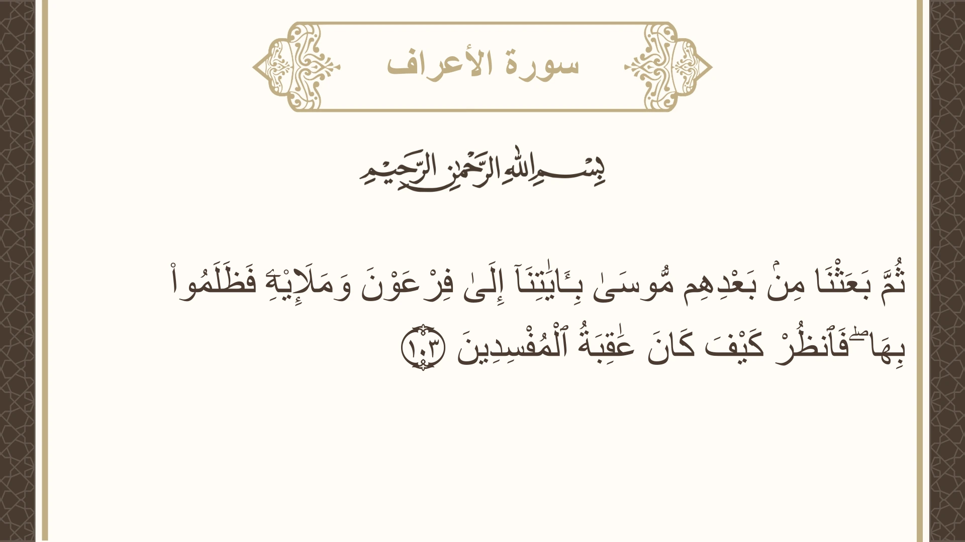 صورة سورة الأعراف الآية 103 مكتوبة بالتشكيل، صفحة 163، الجزء 9