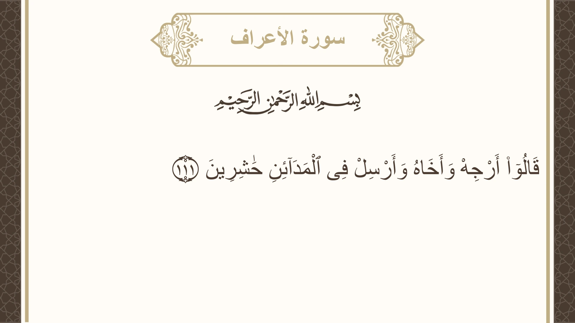 سورة الأعراف الآية 111 مكتوبة بالتشكيل صورة سورة الأعراف الآية 111 مكتوبة بالتشكيل، صفحة 164، الجزء 9