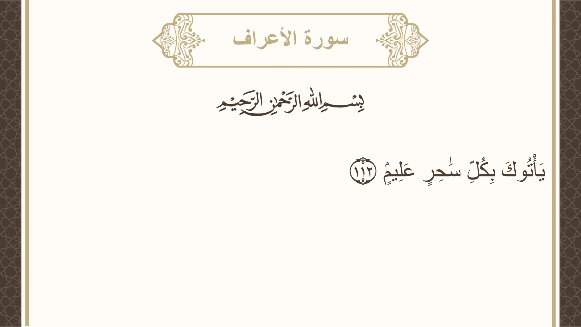 صورة سورة الأعراف الآية 112 مكتوبة بالتشكيل، صفحة 164، الجزء 9