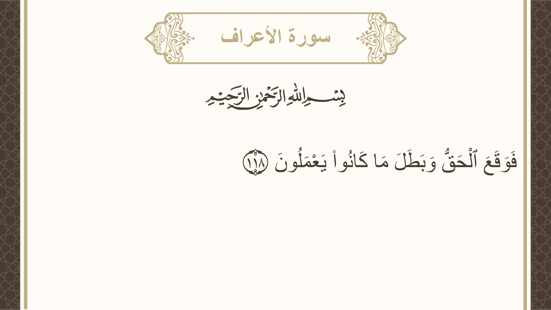 سورة الأعراف الآية 118 مكتوبة بالتشكيل صورة سورة الأعراف الآية 118 مكتوبة بالتشكيل، صفحة 164، الجزء 9