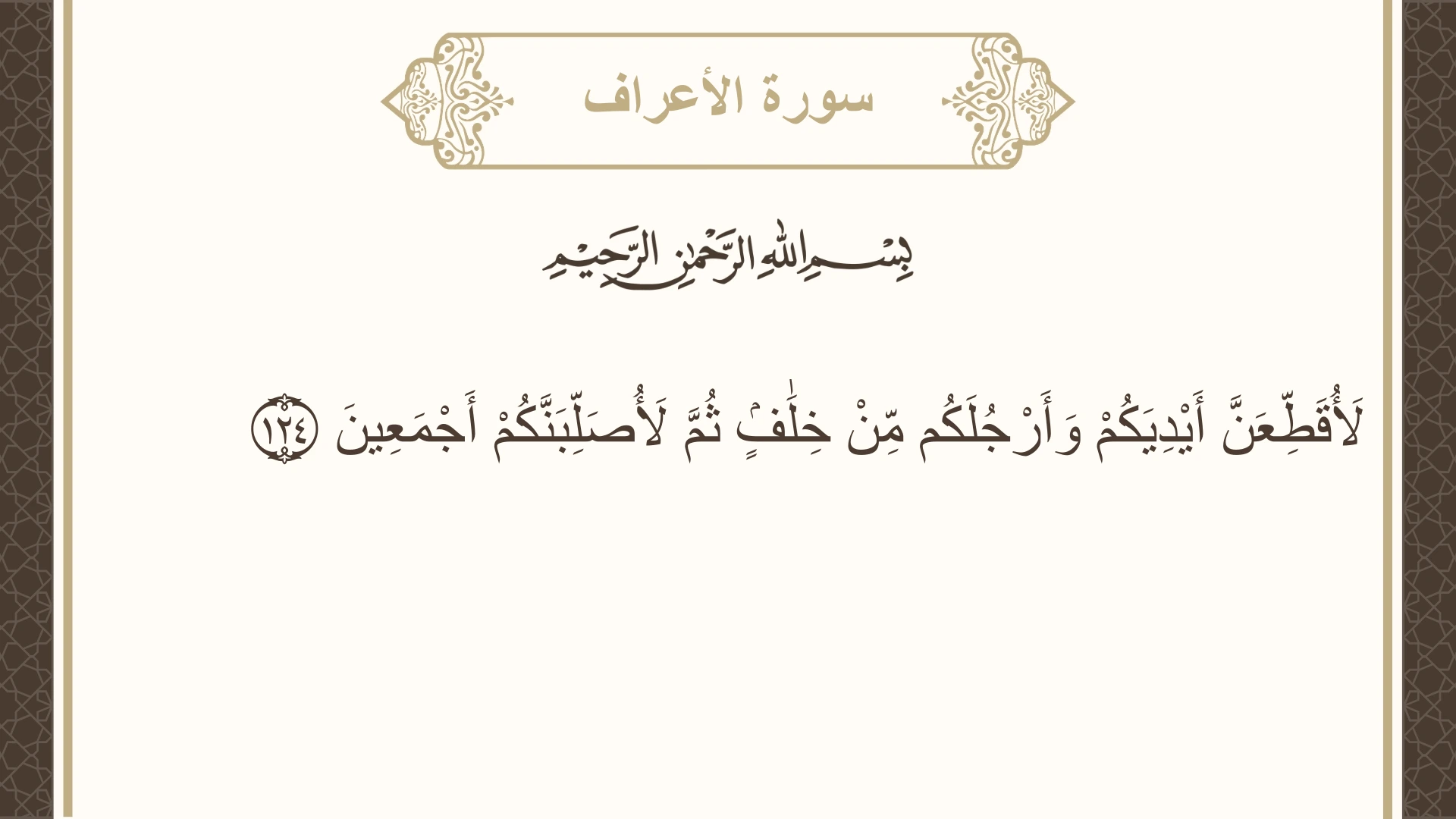 صورة سورة الأعراف الآية 124 مكتوبة بالتشكيل، صفحة 165، الجزء 9