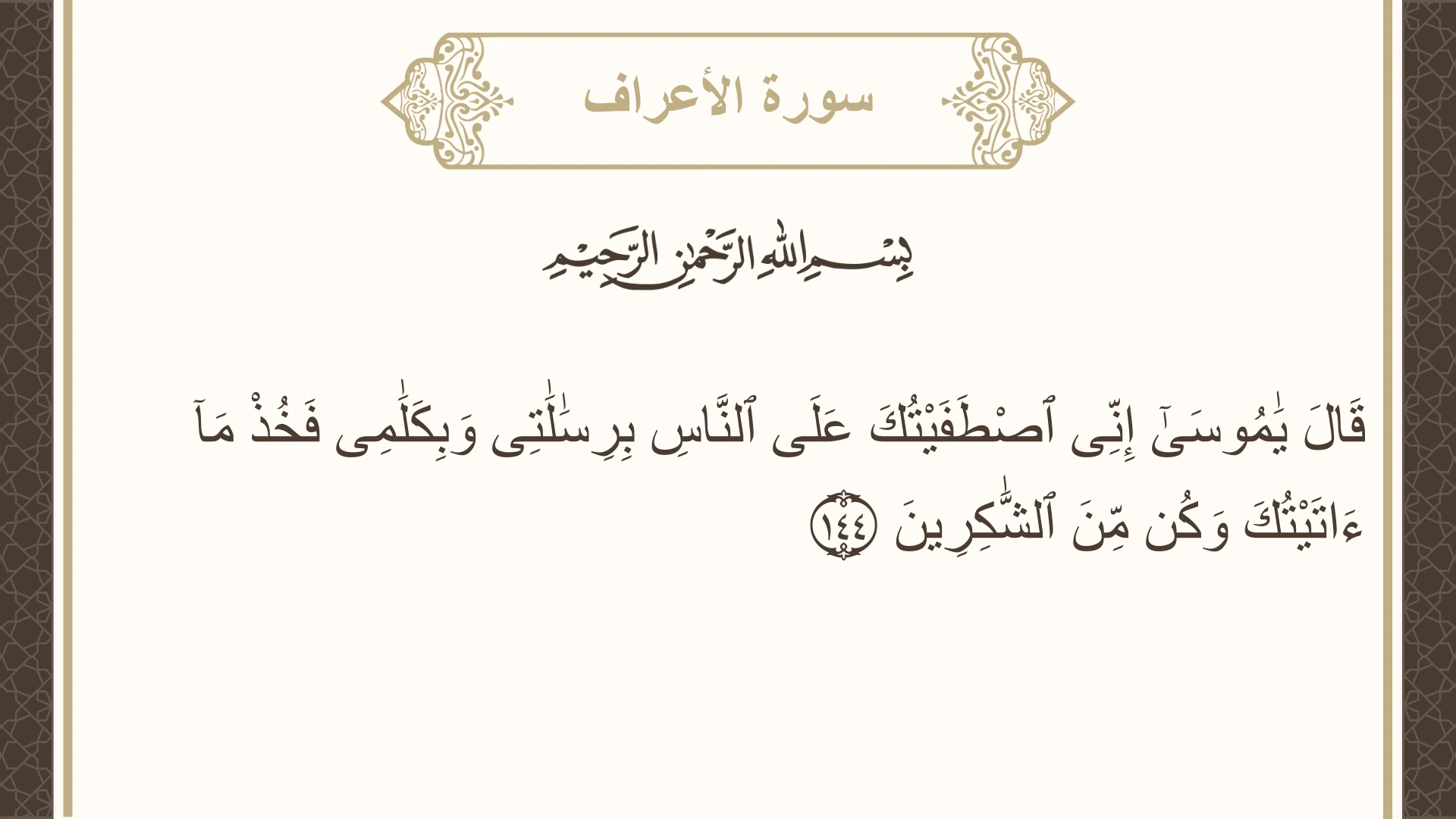 سورة الأعراف الآية 144 مكتوبة بالتشكيل صورة سورة الأعراف الآية 144 مكتوبة بالتشكيل، صفحة 168، الجزء 9