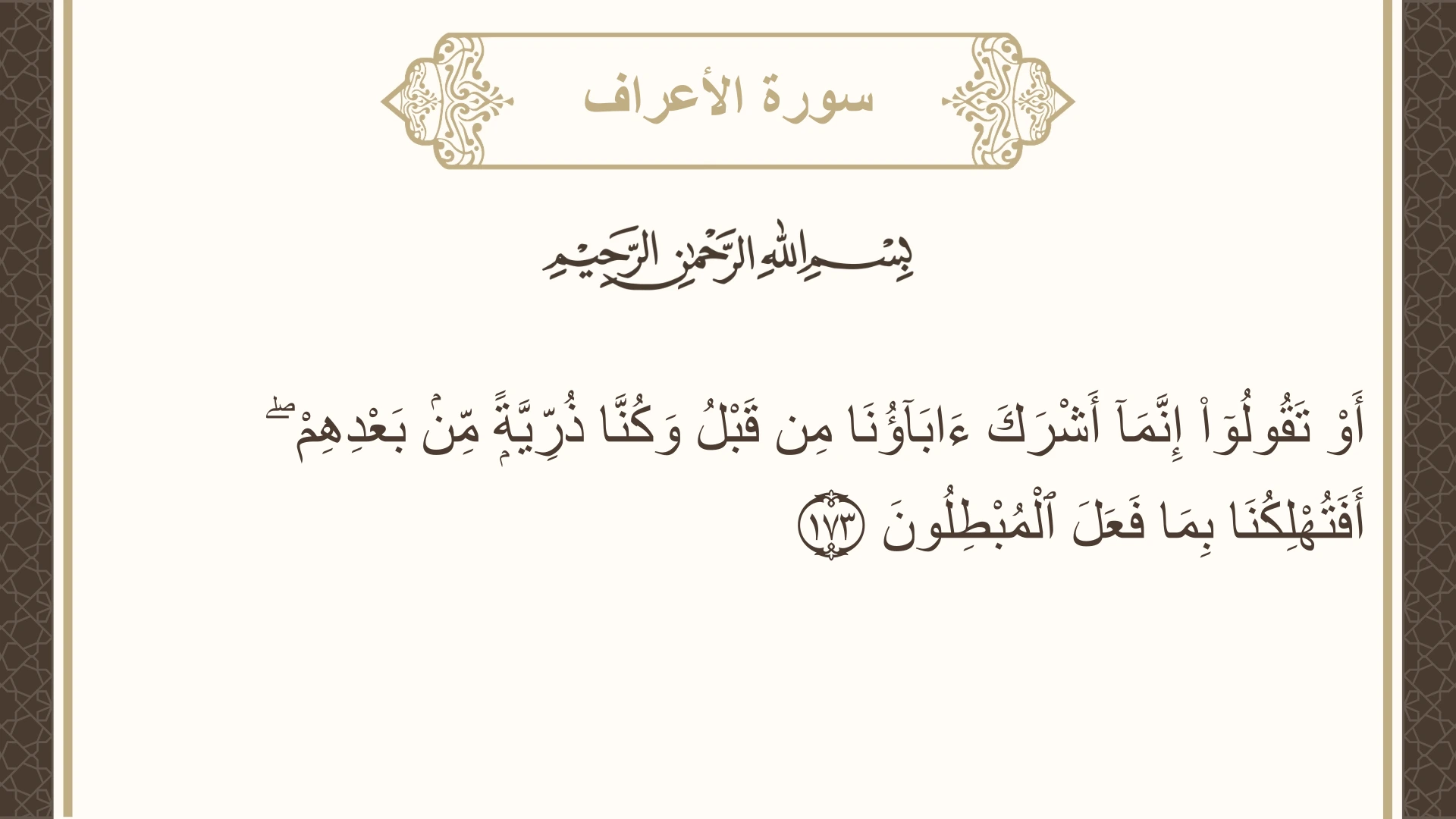 صورة سورة الأعراف الآية 173 مكتوبة بالتشكيل، صفحة 173، الجزء 9