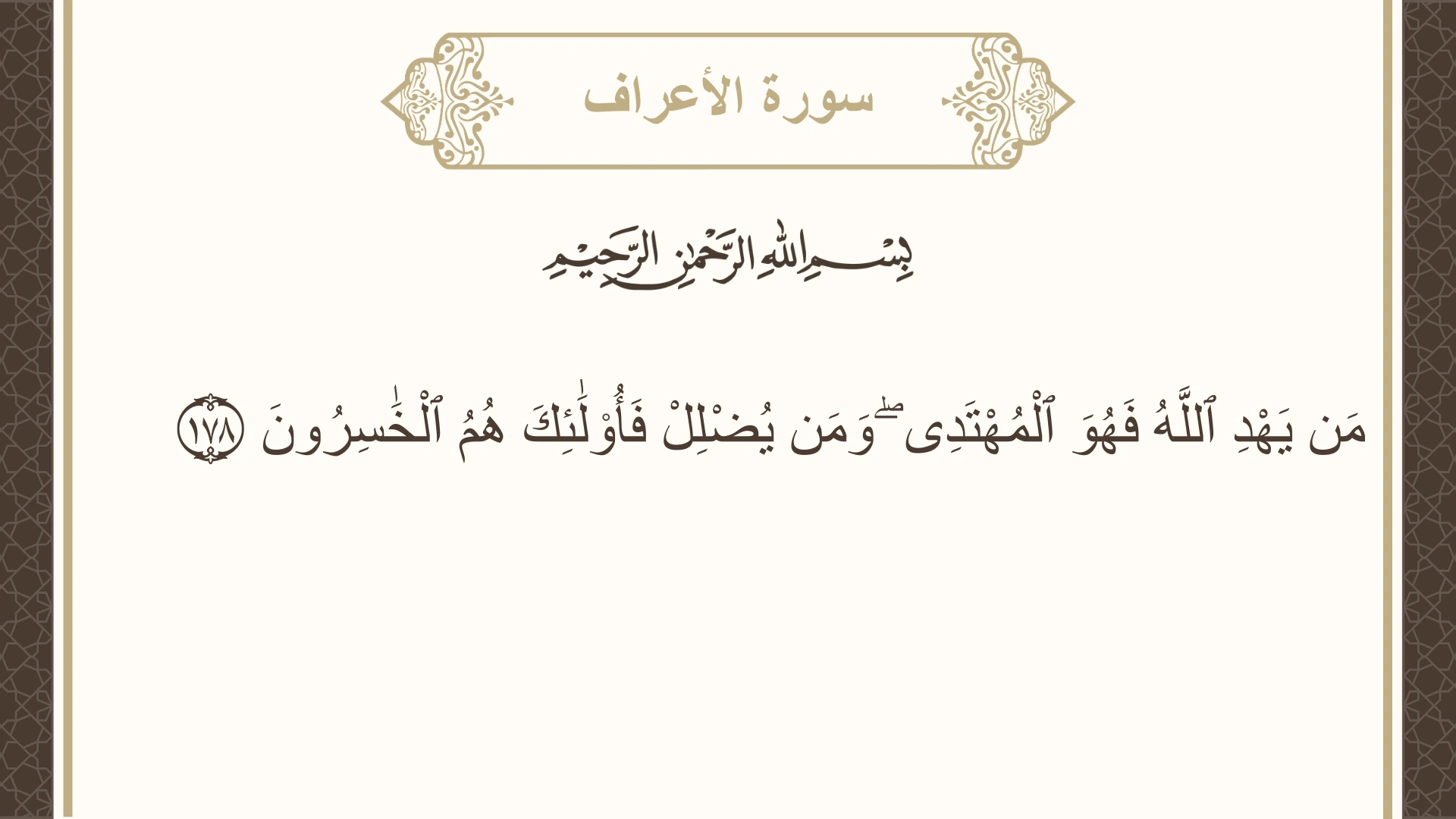 صورة سورة الأعراف الآية 178 مكتوبة بالتشكيل، صفحة 173، الجزء 9