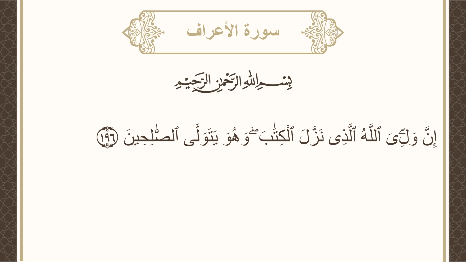 صورة سورة الأعراف الآية 196 مكتوبة بالتشكيل، صفحة 176، الجزء 9