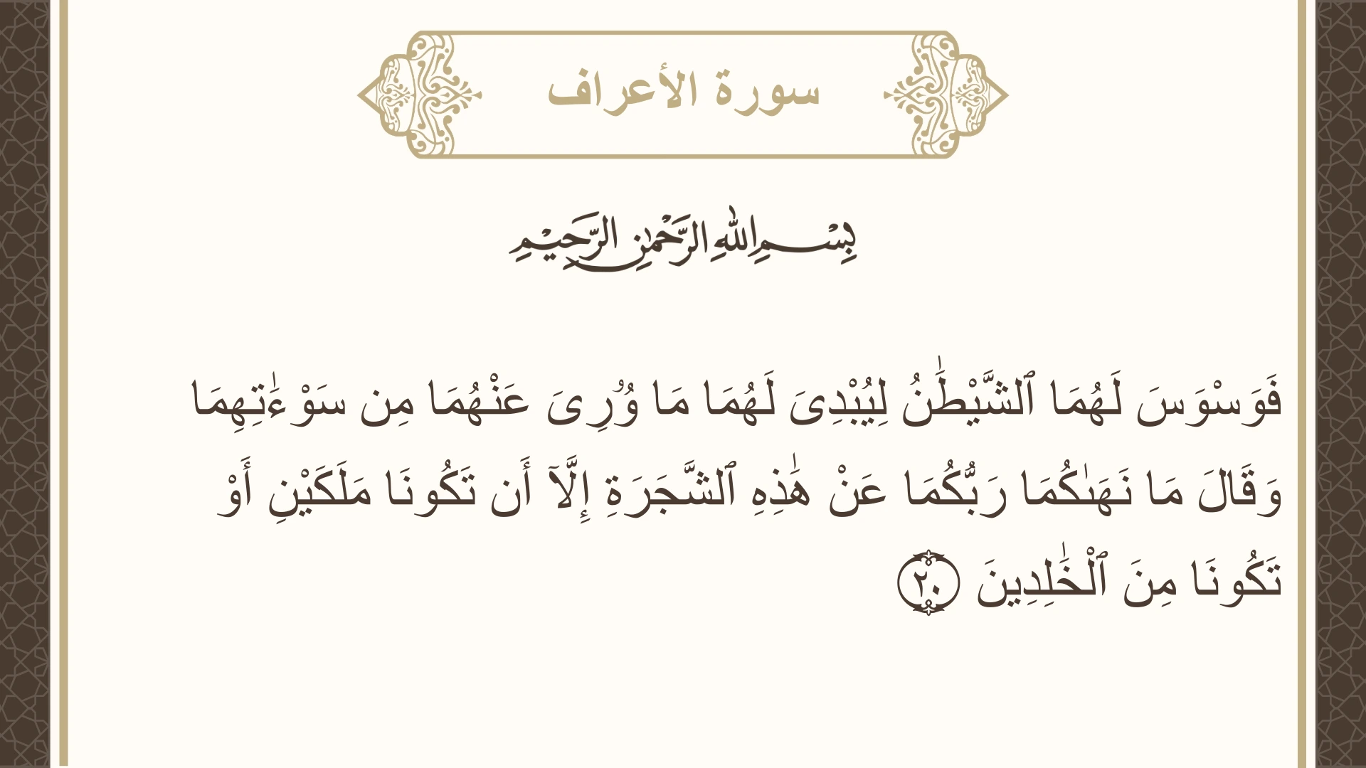 صورة سورة الأعراف الآية 20 مكتوبة بالتشكيل، صفحة 152، الجزء 8