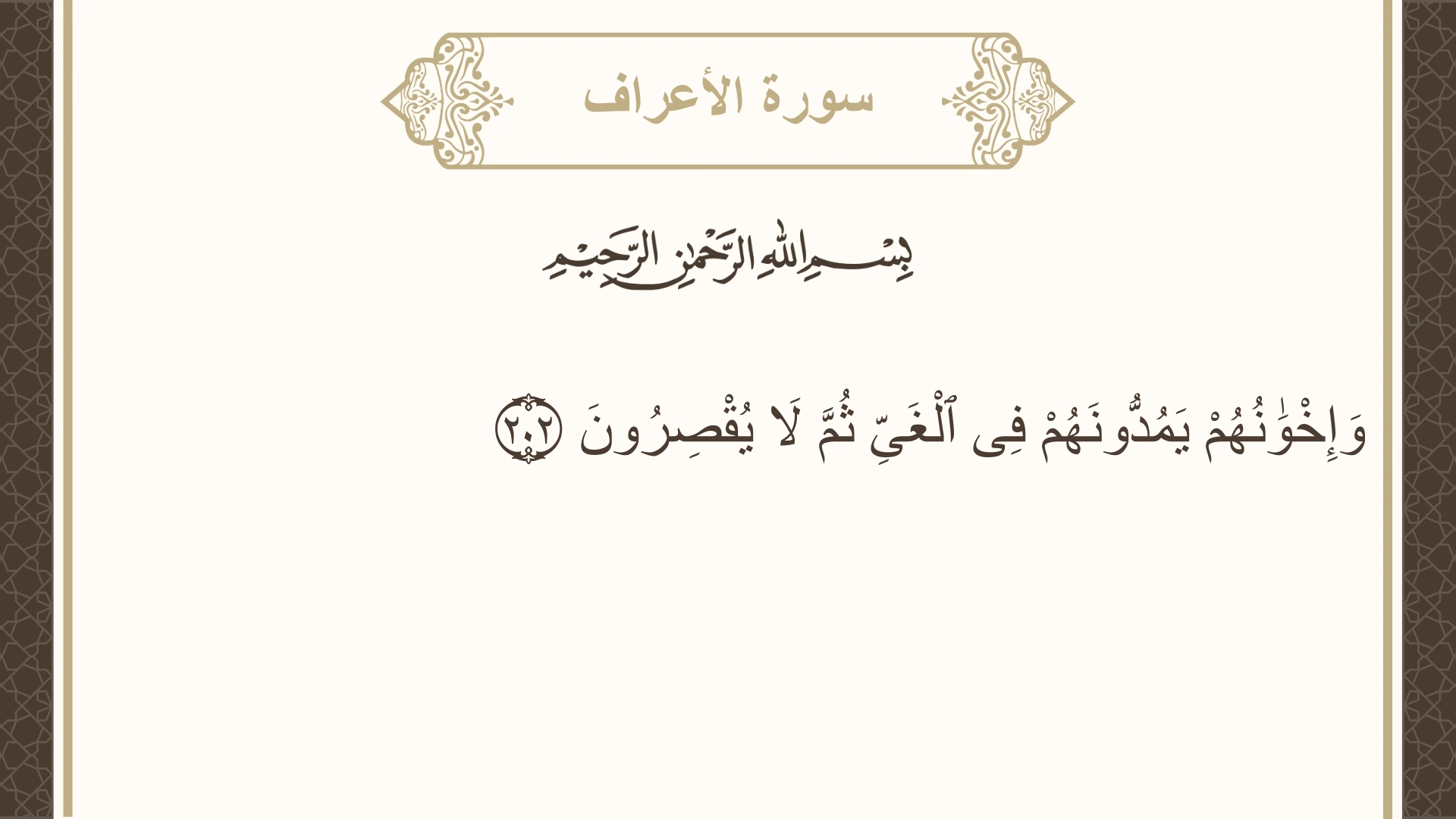صورة سورة الأعراف الآية 202 مكتوبة بالتشكيل، صفحة 176، الجزء 9