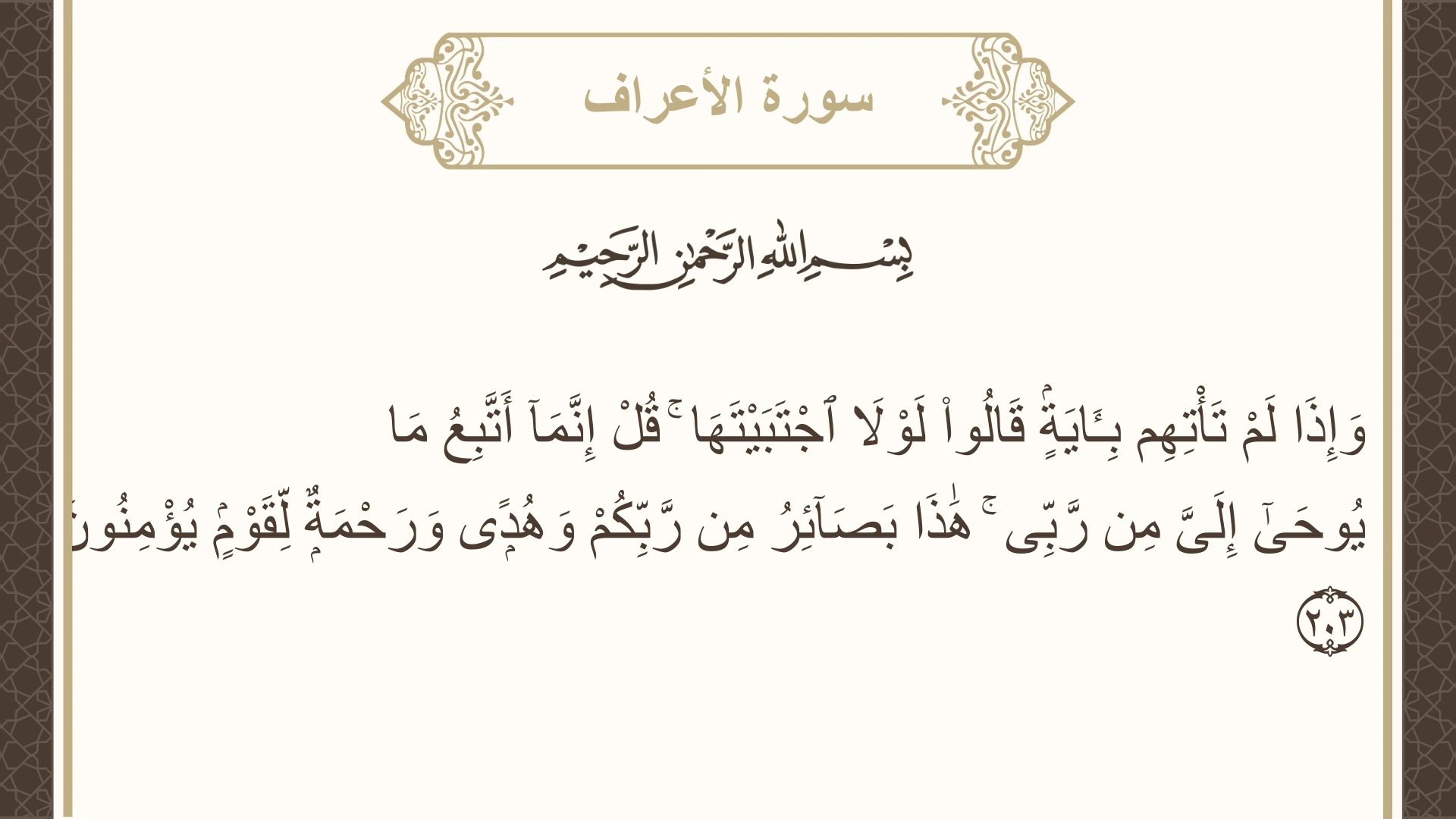 صورة سورة الأعراف الآية 203 مكتوبة بالتشكيل، صفحة 176، الجزء 9
