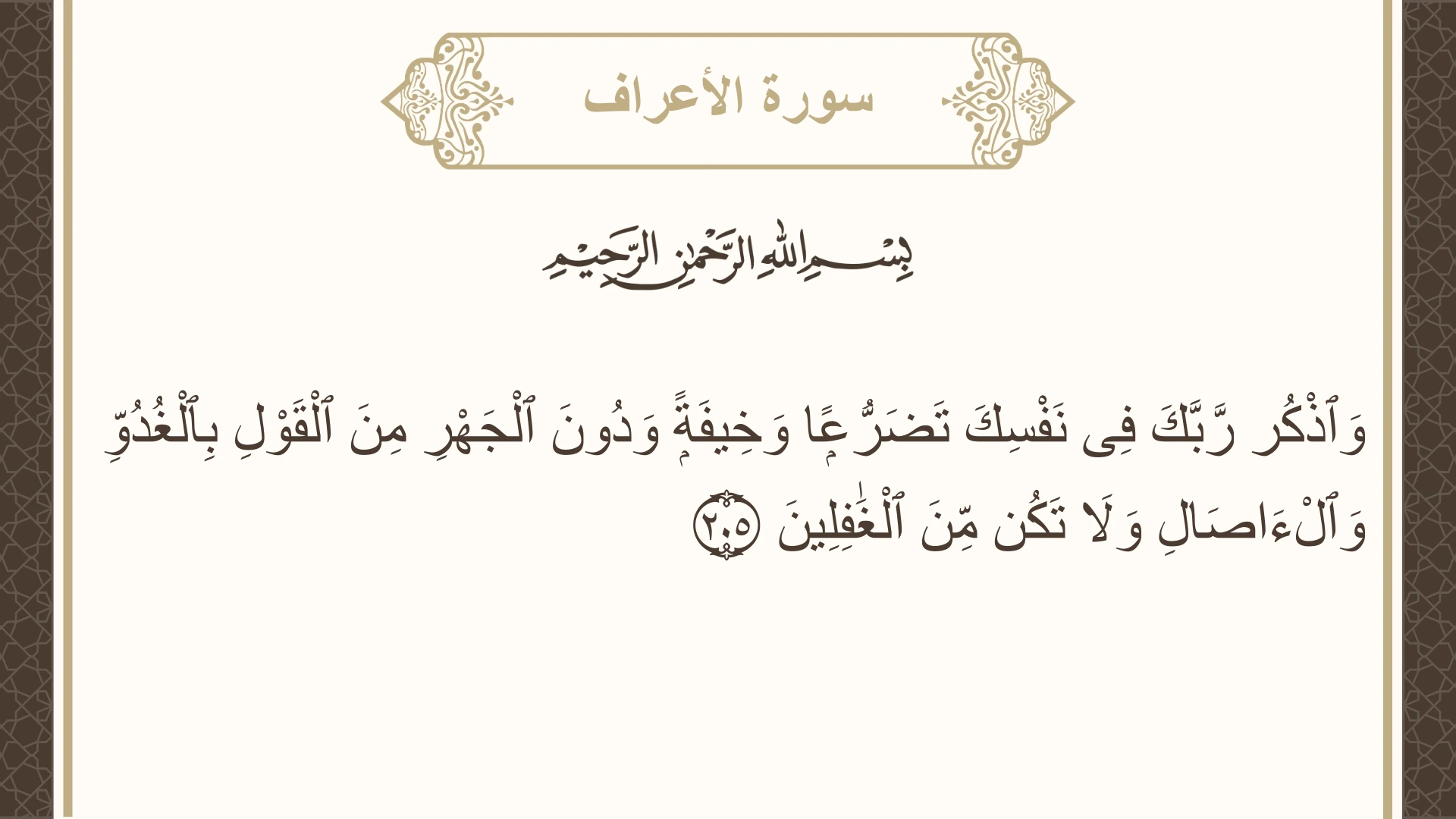 سورة الأعراف الآية 205 مكتوبة بالتشكيل صورة سورة الأعراف الآية 205 مكتوبة بالتشكيل، صفحة 176، الجزء 9