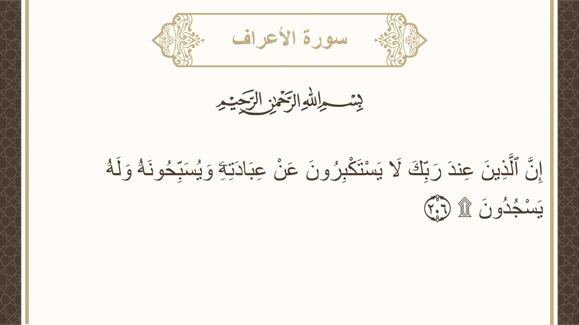 سورة الأعراف الآية 206 مكتوبة بالتشكيل صورة سورة الأعراف الآية 206 مكتوبة بالتشكيل، صفحة 176، الجزء 9