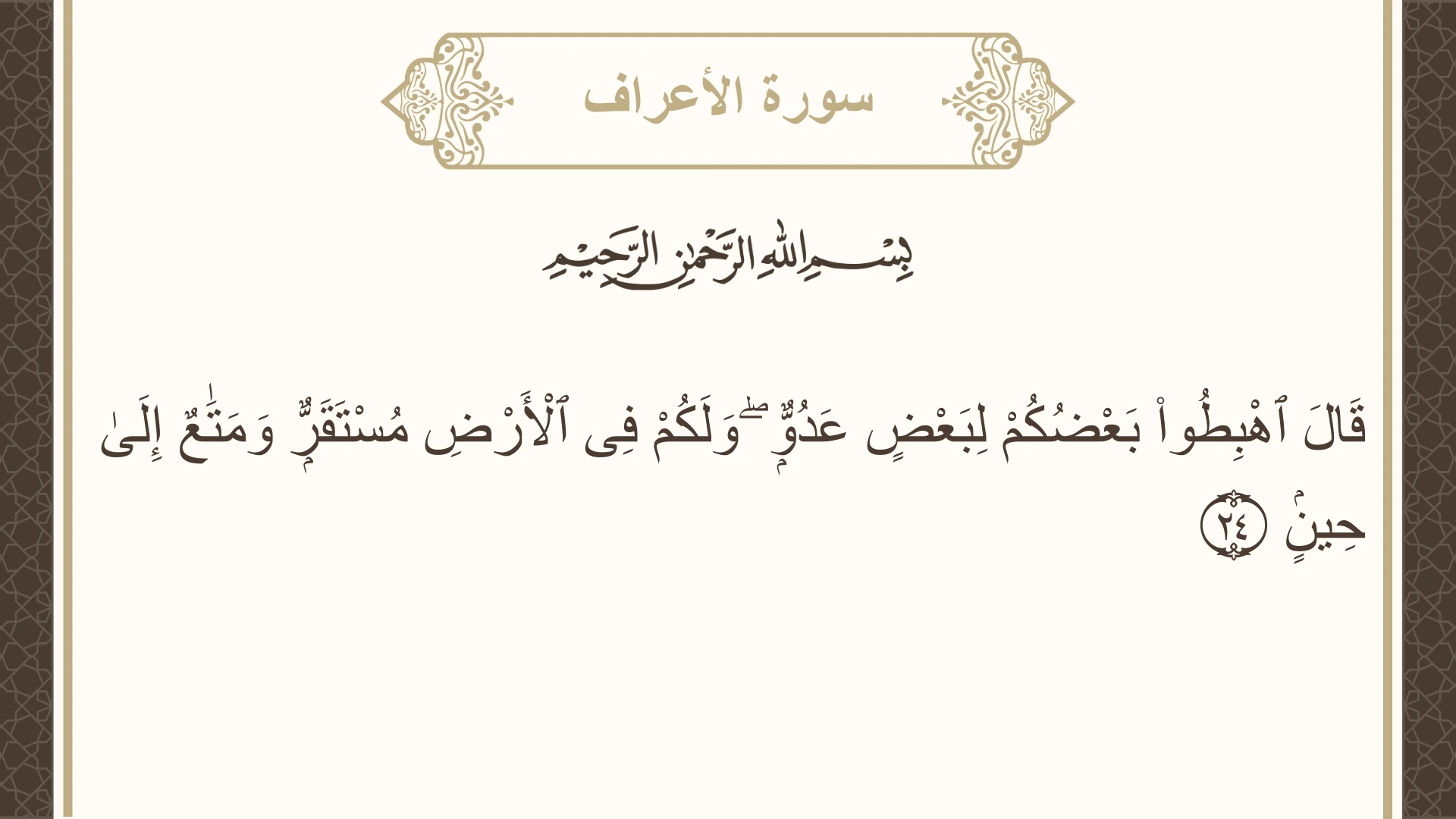 صورة سورة الأعراف الآية 24 مكتوبة بالتشكيل، صفحة 153، الجزء 8