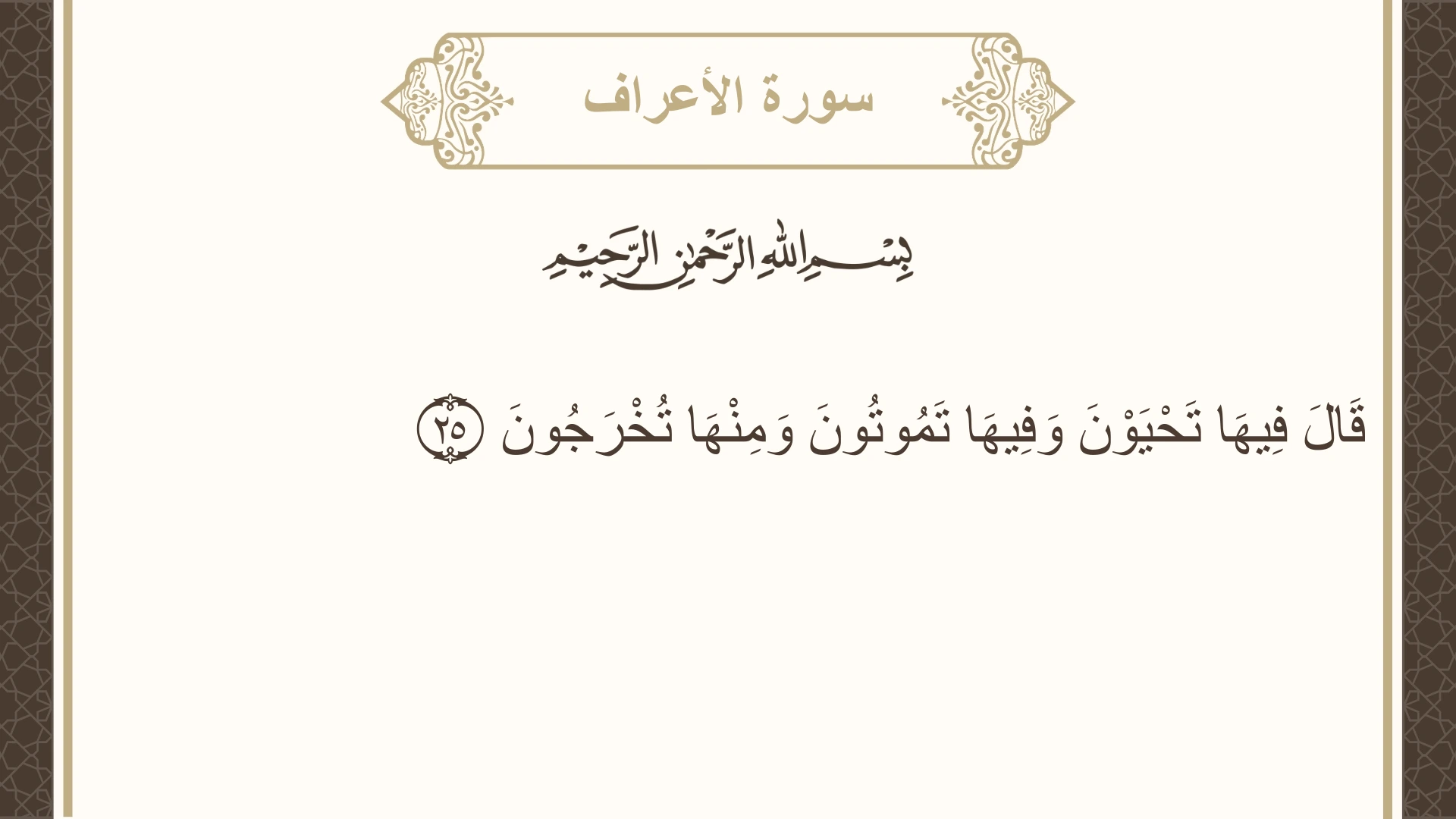 صورة سورة الأعراف الآية 25 مكتوبة بالتشكيل، صفحة 153، الجزء 8