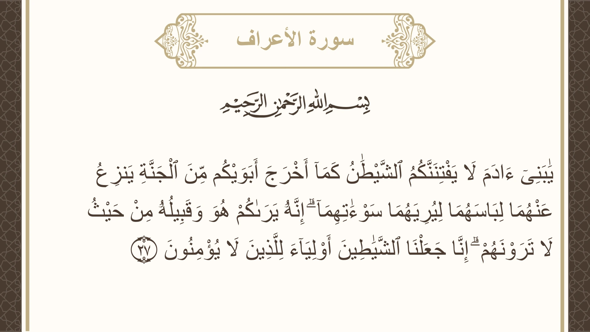صورة سورة الأعراف الآية 27 مكتوبة بالتشكيل، صفحة 153، الجزء 8