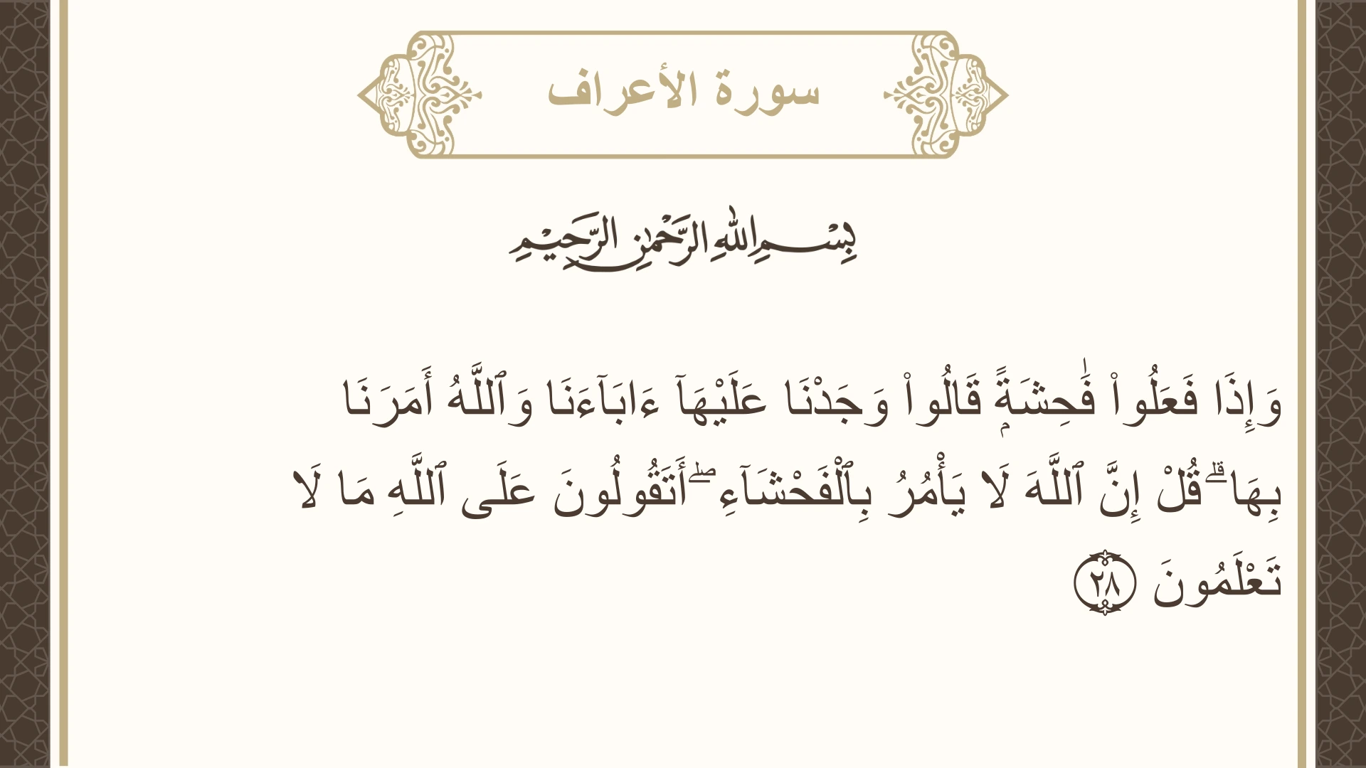 صورة سورة الأعراف الآية 28 مكتوبة بالتشكيل، صفحة 153، الجزء 8