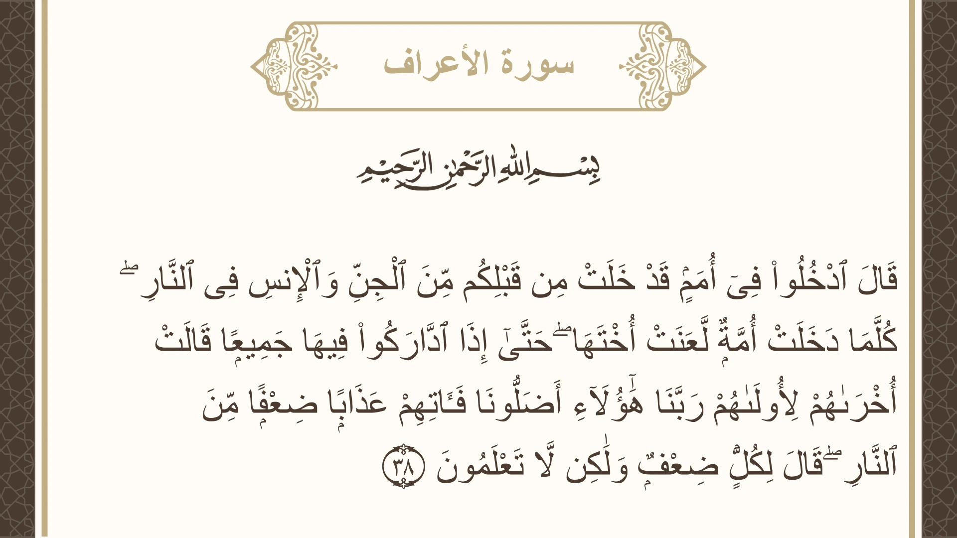 صورة سورة الأعراف الآية 38 مكتوبة بالتشكيل، صفحة 155، الجزء 8