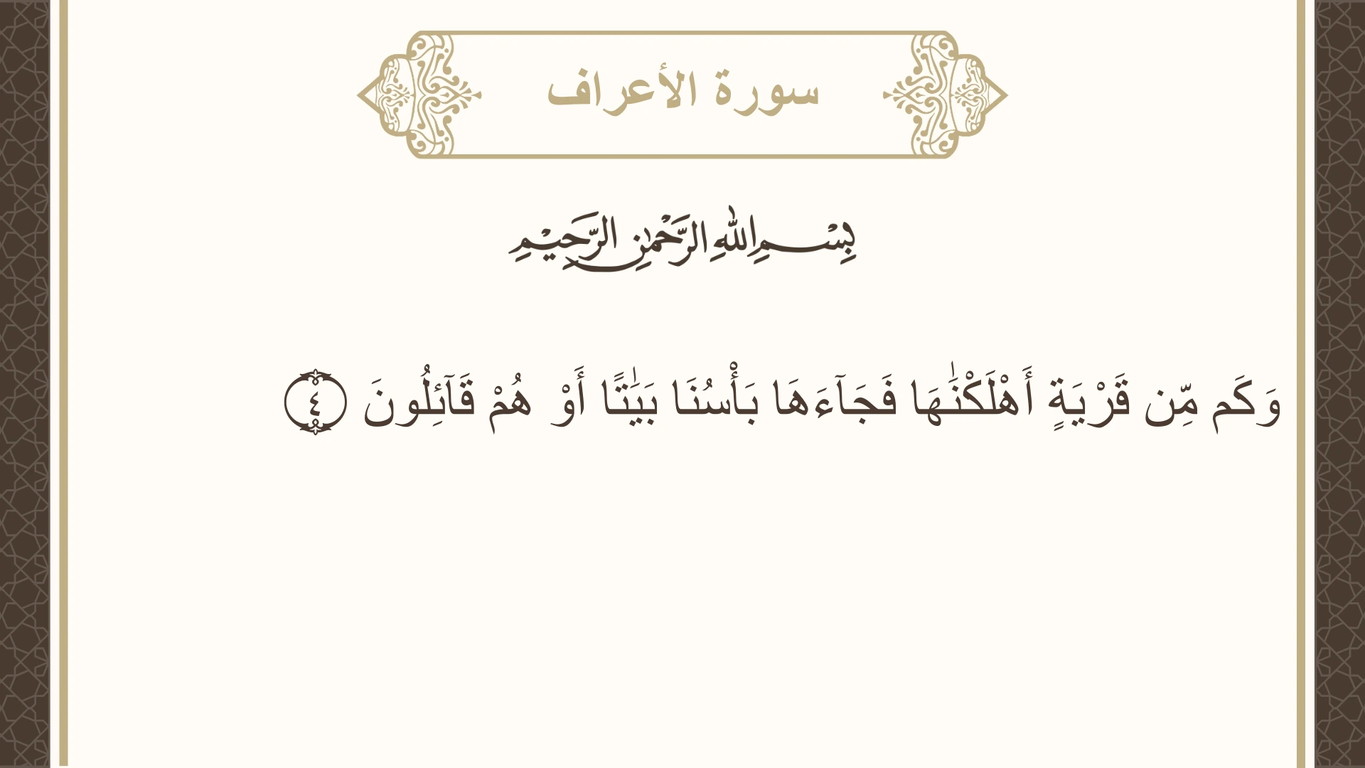 صورة سورة الأعراف الآية 4 مكتوبة بالتشكيل، صفحة 151، الجزء 8