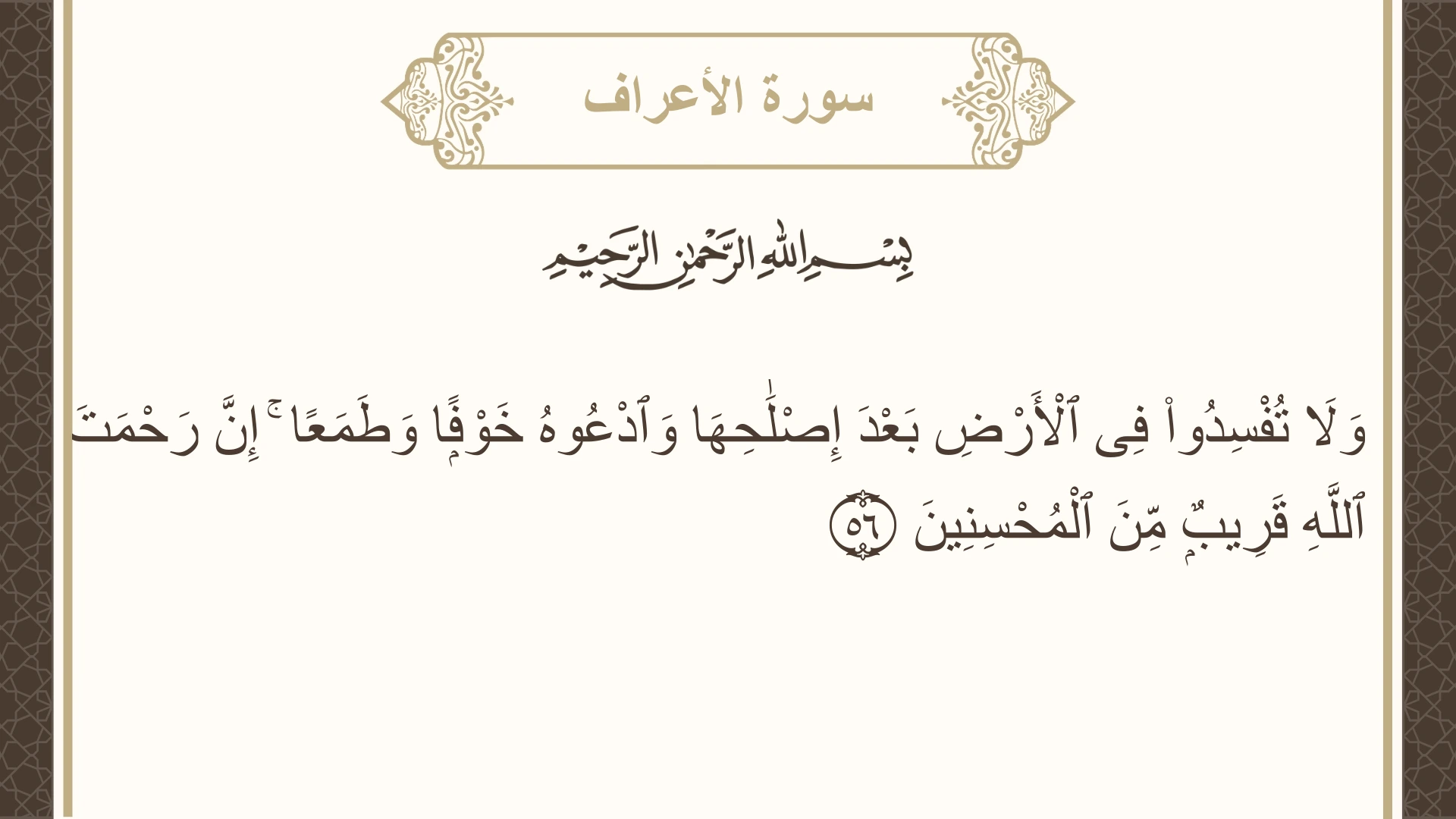 صورة سورة الأعراف الآية 56 مكتوبة بالتشكيل، صفحة 157، الجزء 8