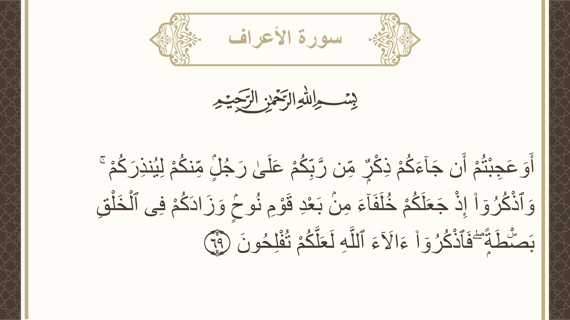 صورة سورة الأعراف الآية 69 مكتوبة بالتشكيل، صفحة 159، الجزء 8