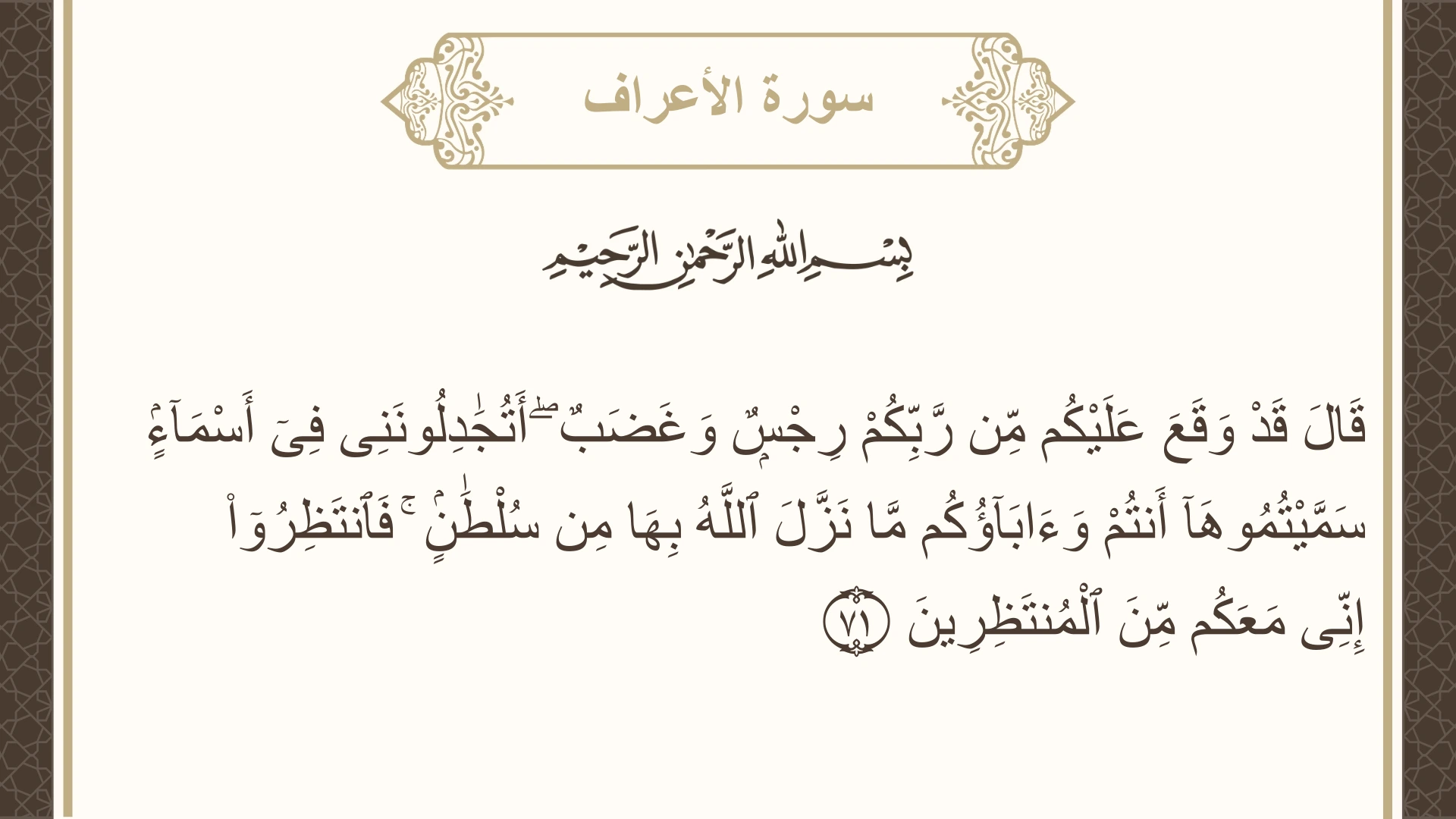 صورة سورة الأعراف الآية 71 مكتوبة بالتشكيل، صفحة 159، الجزء 8