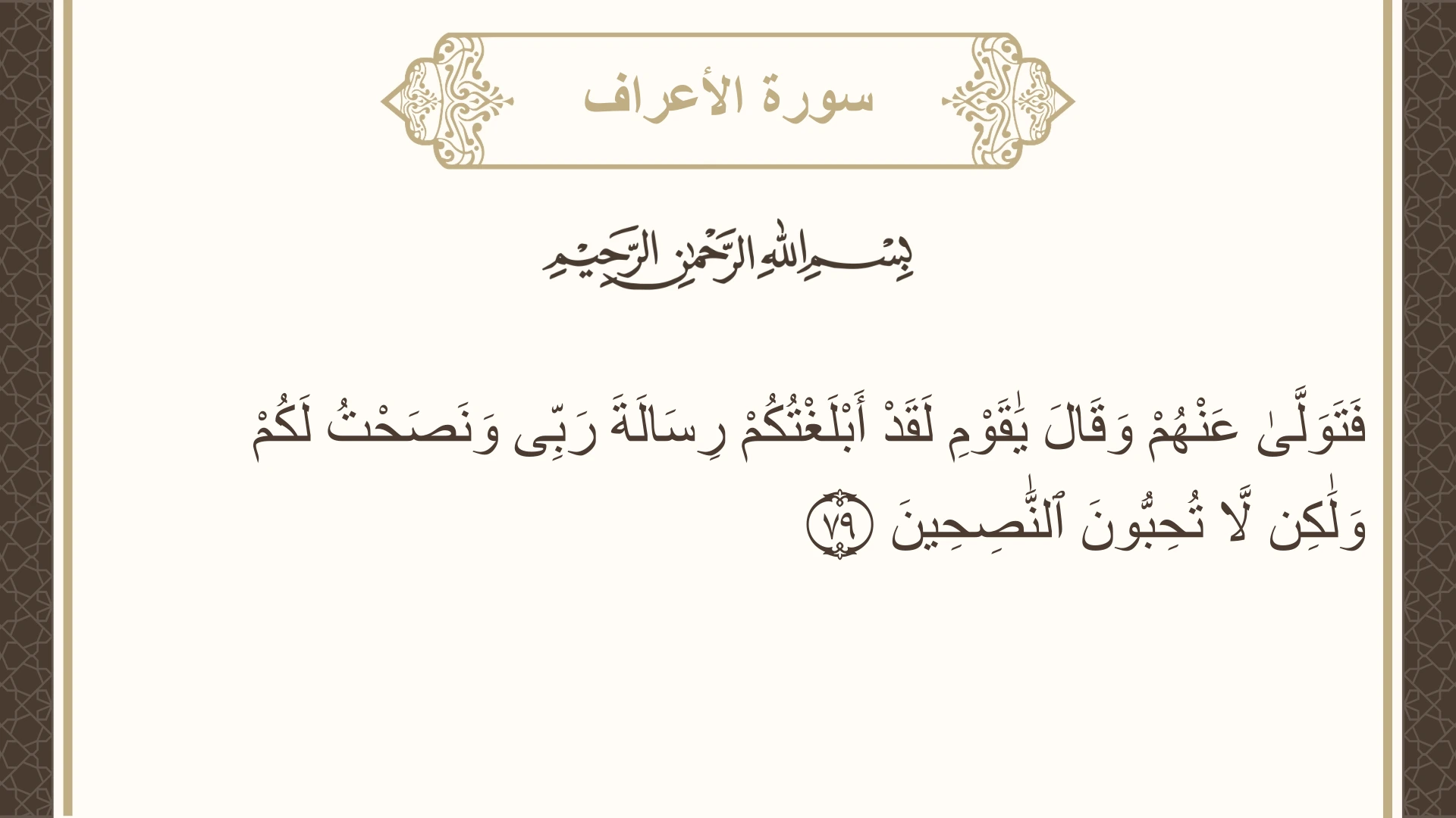 سورة الأعراف الآية 79 مكتوبة بالتشكيل صورة سورة الأعراف الآية 79 مكتوبة بالتشكيل، صفحة 160، الجزء 8