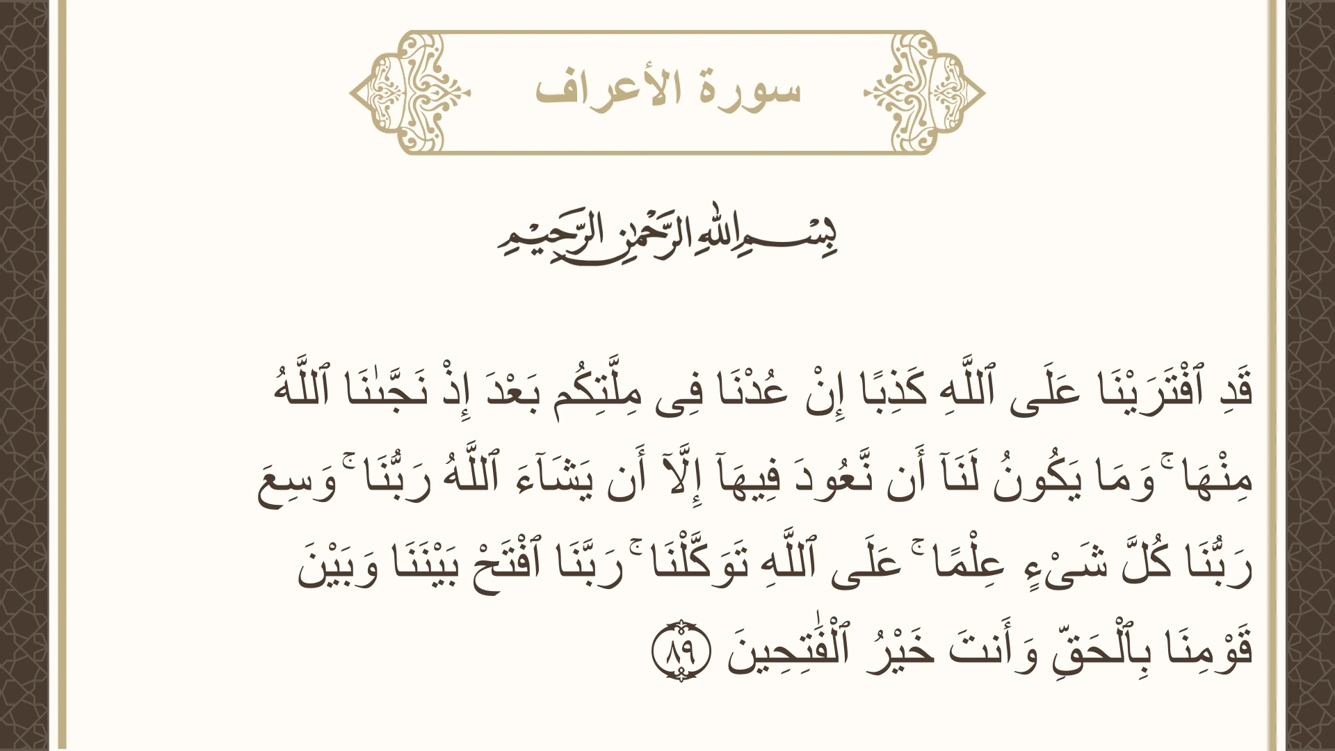 صورة سورة الأعراف الآية 89 مكتوبة بالتشكيل، صفحة 162، الجزء 9