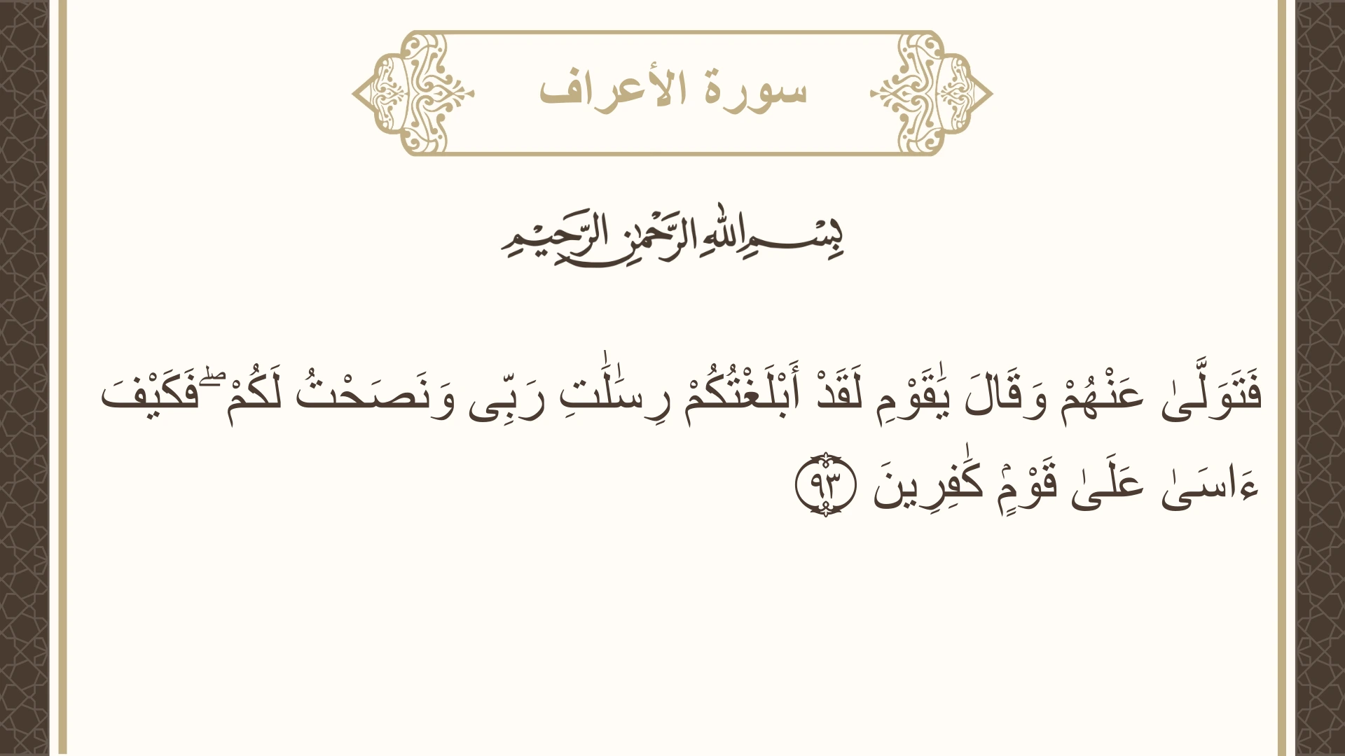صورة سورة الأعراف الآية 93 مكتوبة بالتشكيل، صفحة 162، الجزء 9