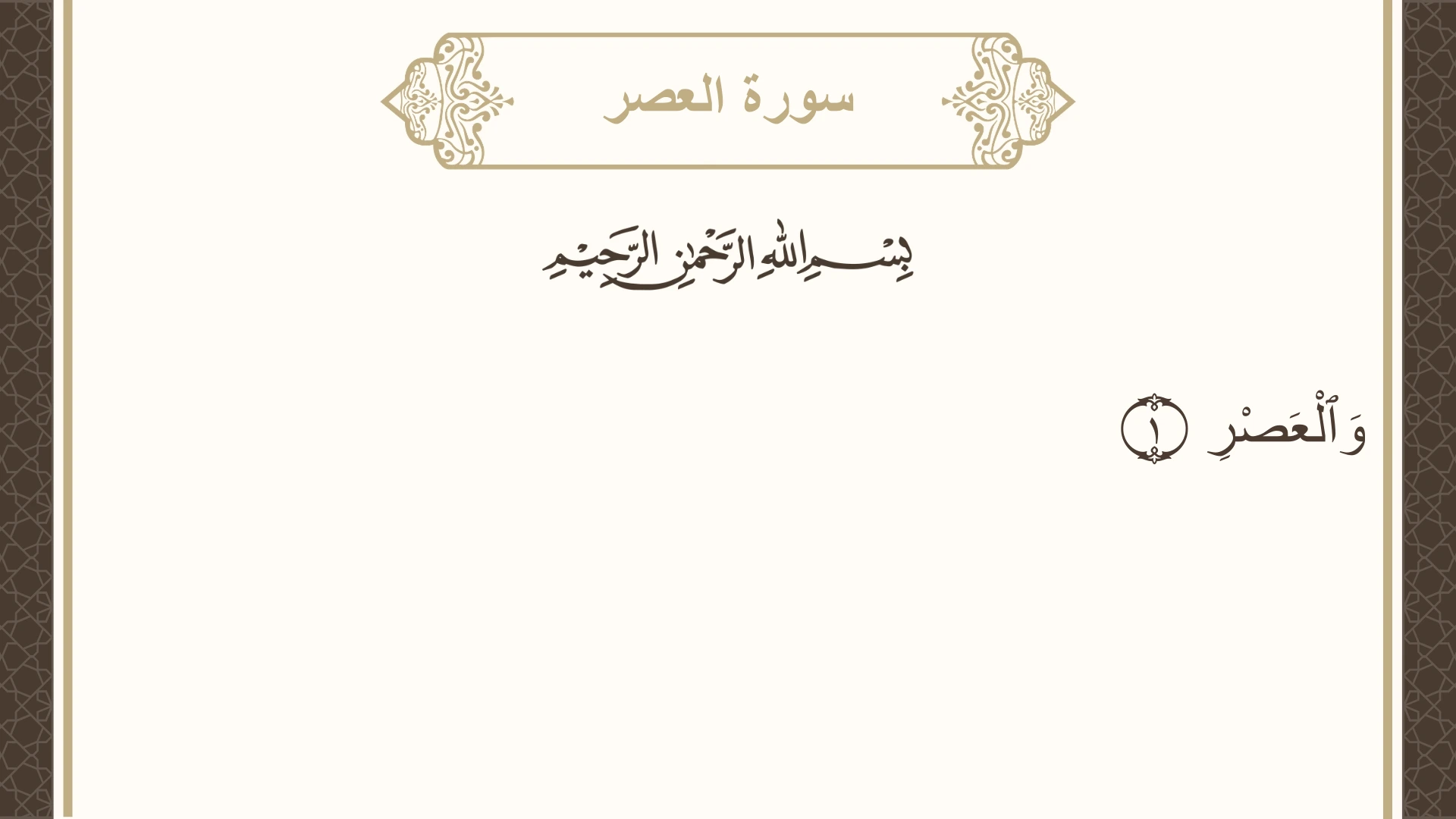 سورة العصر الآية 1 مكتوبة بالتشكيل صورة سورة العصر الآية 1 مكتوبة بالتشكيل، صفحة 601، الجزء 30