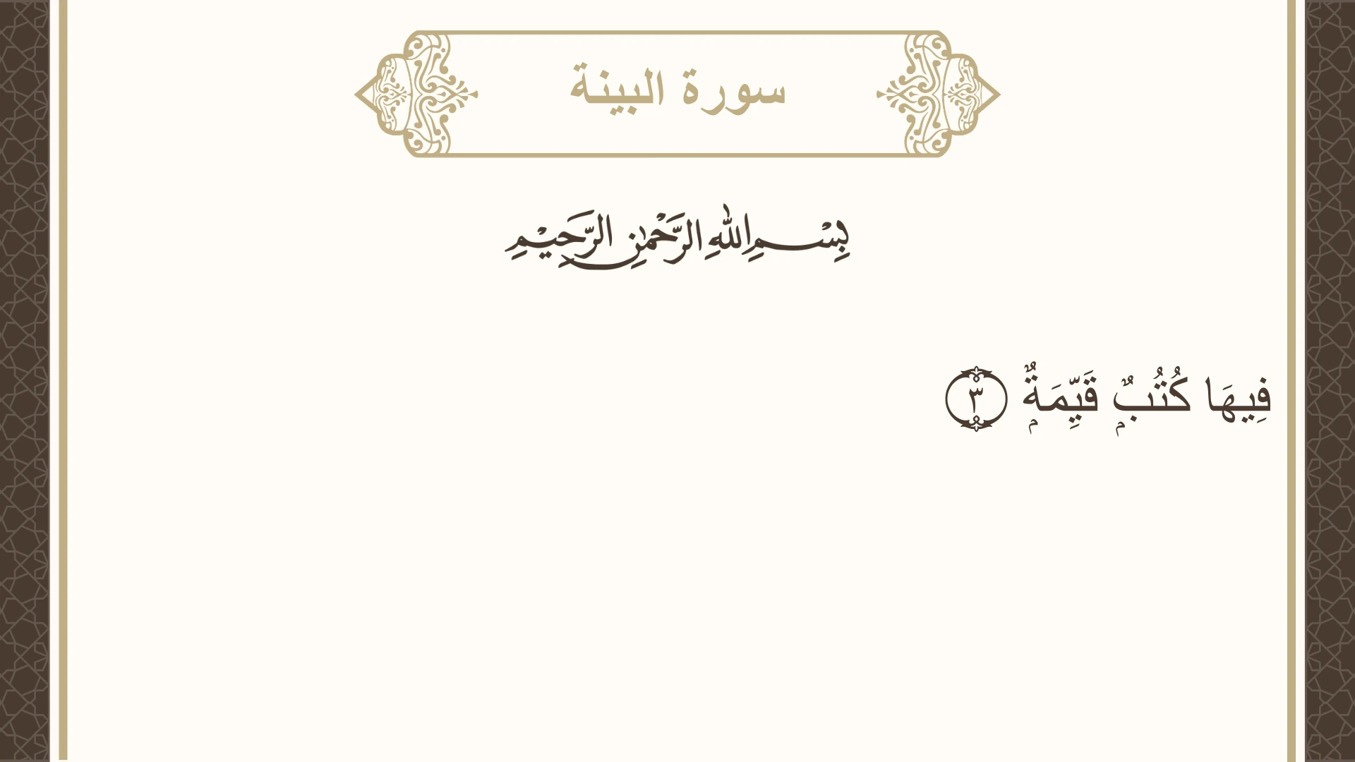 سورة البينة الآية 3 مكتوبة بالتشكيل صورة سورة البينة الآية 3 مكتوبة بالتشكيل، صفحة 598، الجزء 30