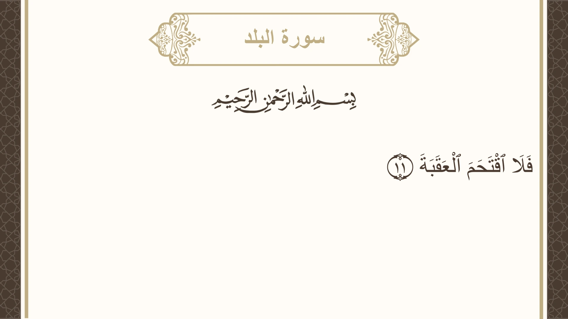 سورة البلد الآية 11 مكتوبة بالتشكيل صورة سورة البلد الآية 11 مكتوبة بالتشكيل، صفحة 594، الجزء 30