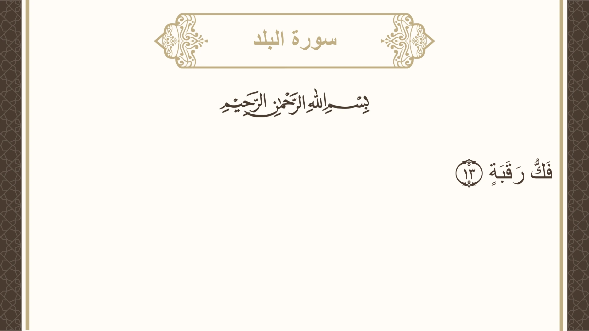 سورة البلد الآية 13 مكتوبة بالتشكيل صورة سورة البلد الآية 13 مكتوبة بالتشكيل، صفحة 594، الجزء 30