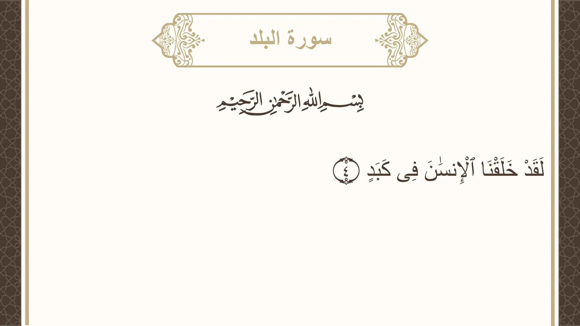 سورة البلد الآية 4 مكتوبة بالتشكيل صورة سورة البلد الآية 4 مكتوبة بالتشكيل، صفحة 594، الجزء 30