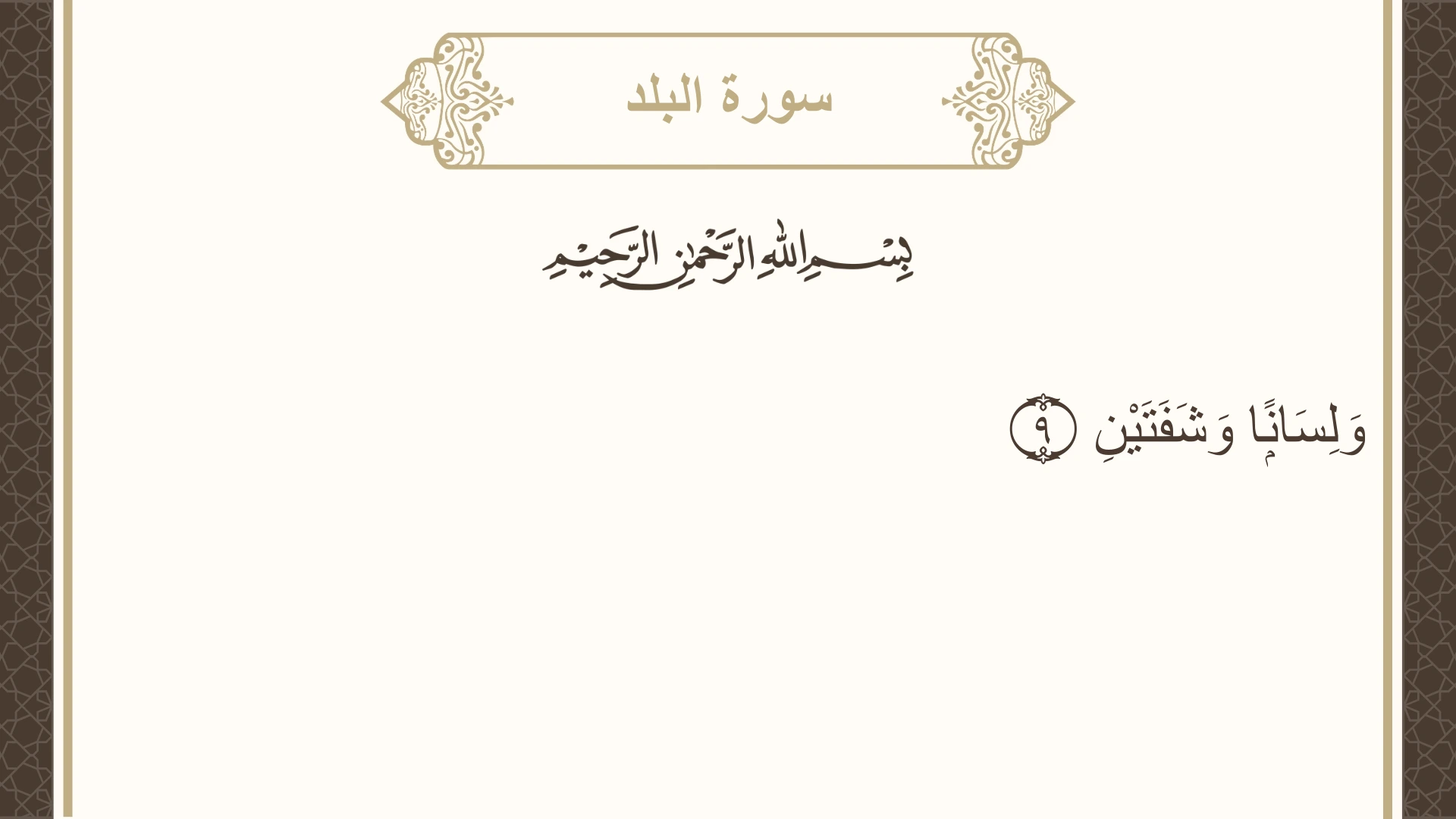 سورة البلد الآية 9 مكتوبة بالتشكيل صورة سورة البلد الآية 9 مكتوبة بالتشكيل، صفحة 594، الجزء 30