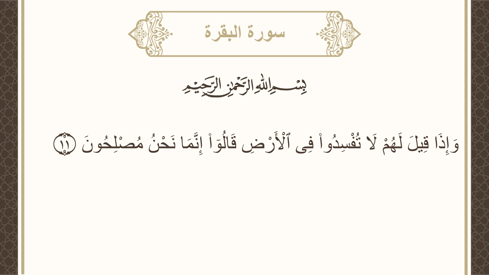 صورة سورة البقرة الآية 11 مكتوبة بالتشكيل، صفحة 3، الجزء 1