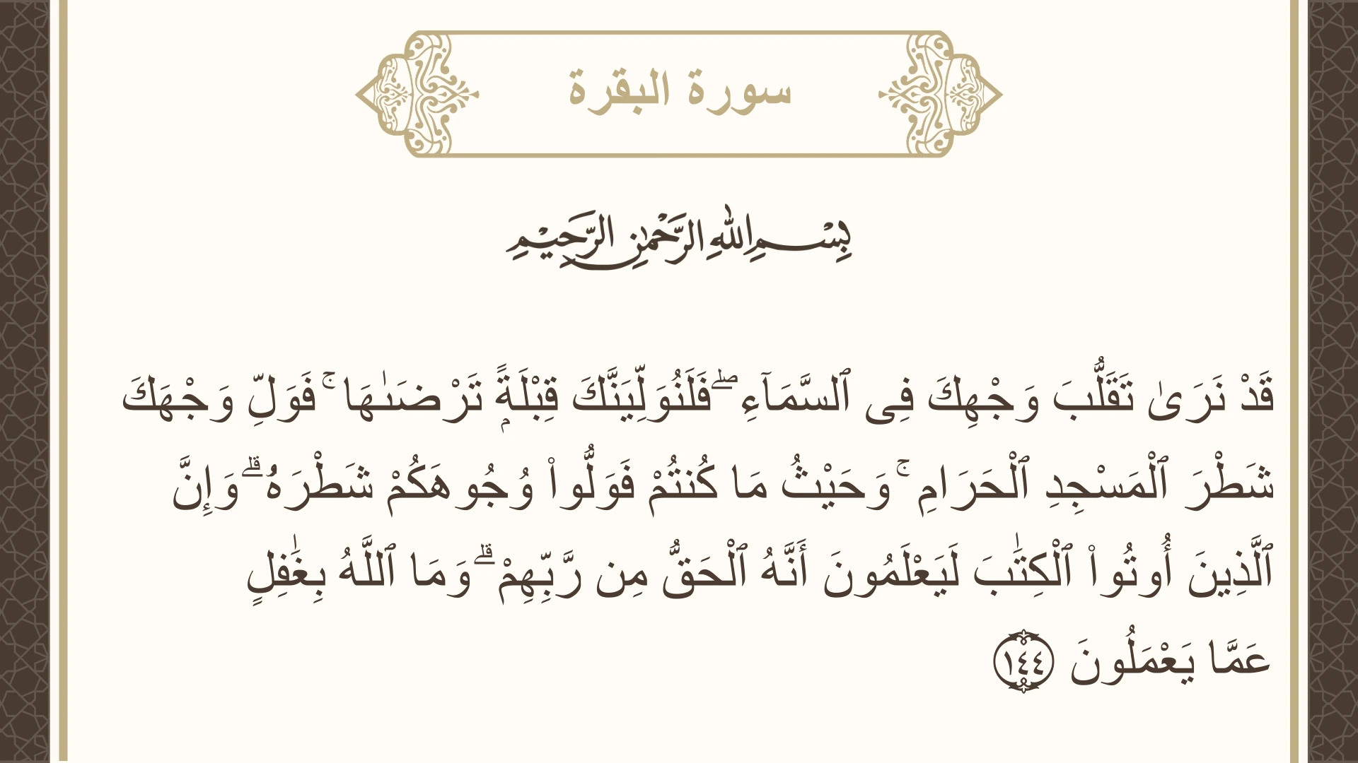 صورة سورة البقرة الآية 144 مكتوبة بالتشكيل، صفحة 22، الجزء 2