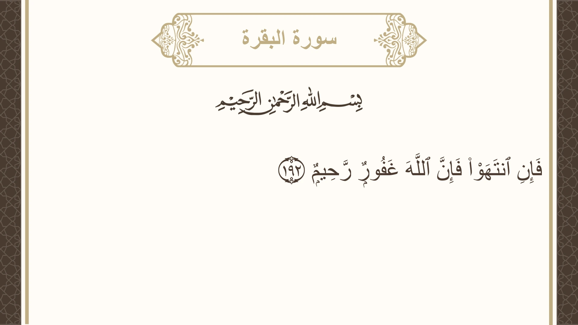 صورة سورة البقرة الآية 192 مكتوبة بالتشكيل، صفحة 30، الجزء 2