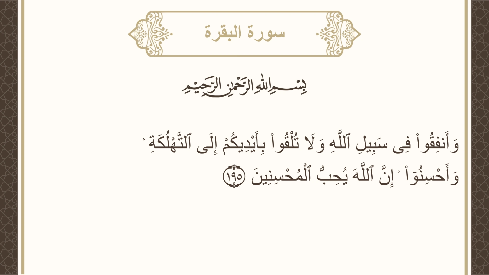 صورة سورة البقرة الآية 195 مكتوبة بالتشكيل، صفحة 30، الجزء 2
