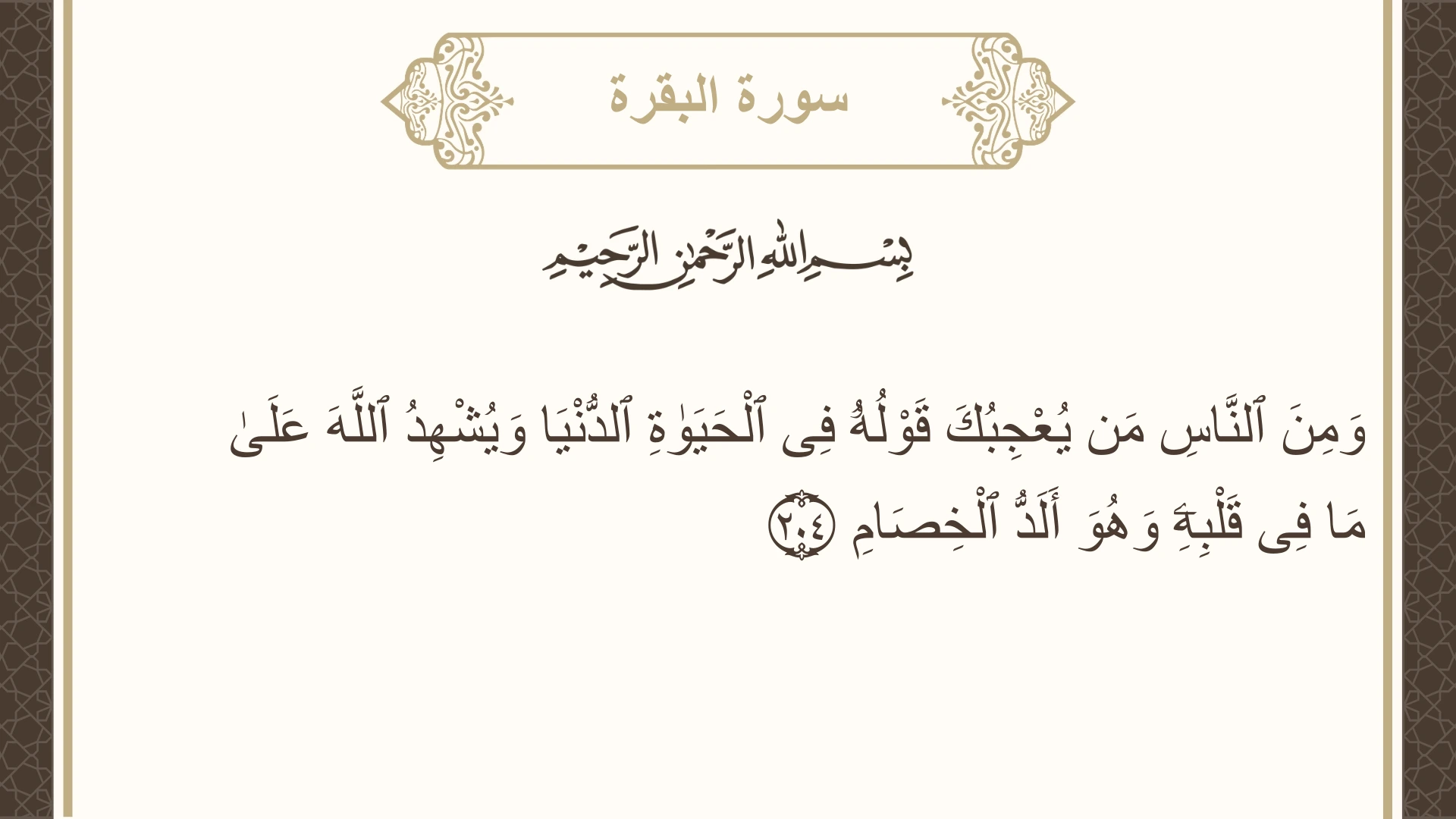 سورة البقرة الآية 204 مكتوبة بالتشكيل صورة سورة البقرة الآية 204 مكتوبة بالتشكيل، صفحة 32، الجزء 2