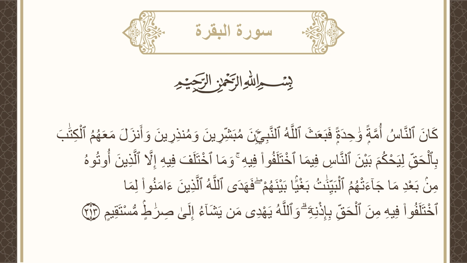 صورة سورة البقرة الآية 213 مكتوبة بالتشكيل، صفحة 33، الجزء 2