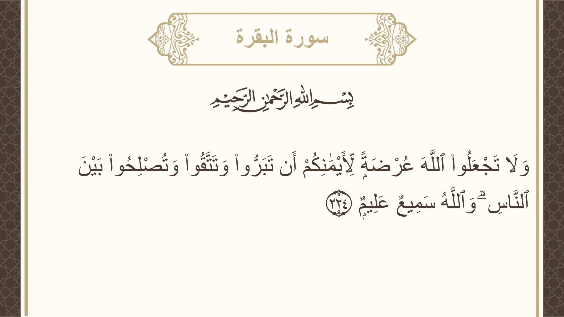 سورة البقرة الآية 224 مكتوبة بالتشكيل صورة سورة البقرة الآية 224 مكتوبة بالتشكيل، صفحة 35، الجزء 2