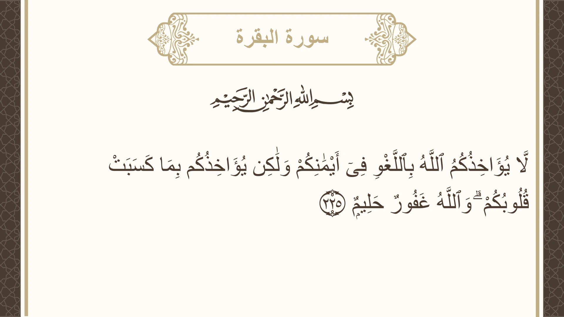 صورة سورة البقرة الآية 225 مكتوبة بالتشكيل، صفحة 36، الجزء 2