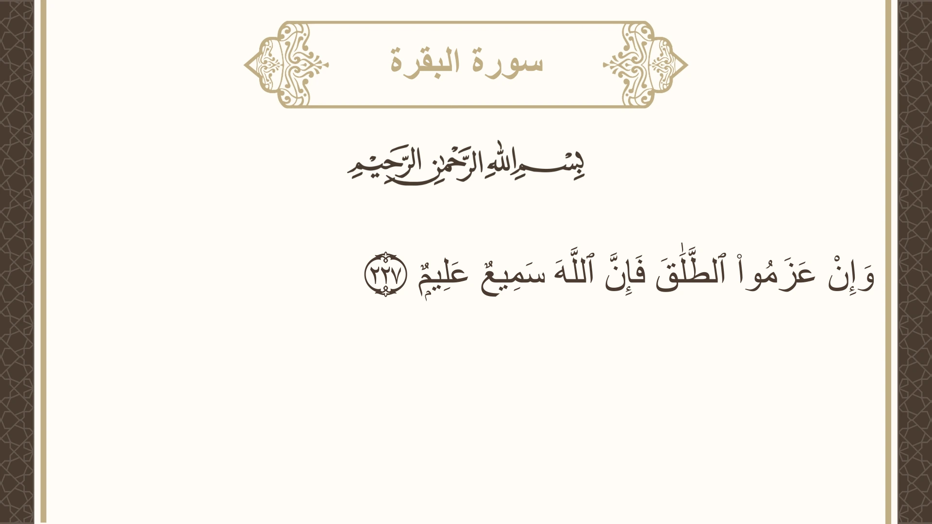 سورة البقرة الآية 227 مكتوبة بالتشكيل صورة سورة البقرة الآية 227 مكتوبة بالتشكيل، صفحة 36، الجزء 2
