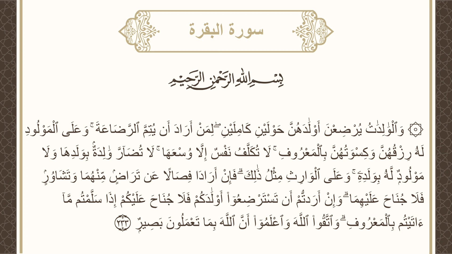 صورة سورة البقرة الآية 233 مكتوبة بالتشكيل، صفحة 37، الجزء 2
