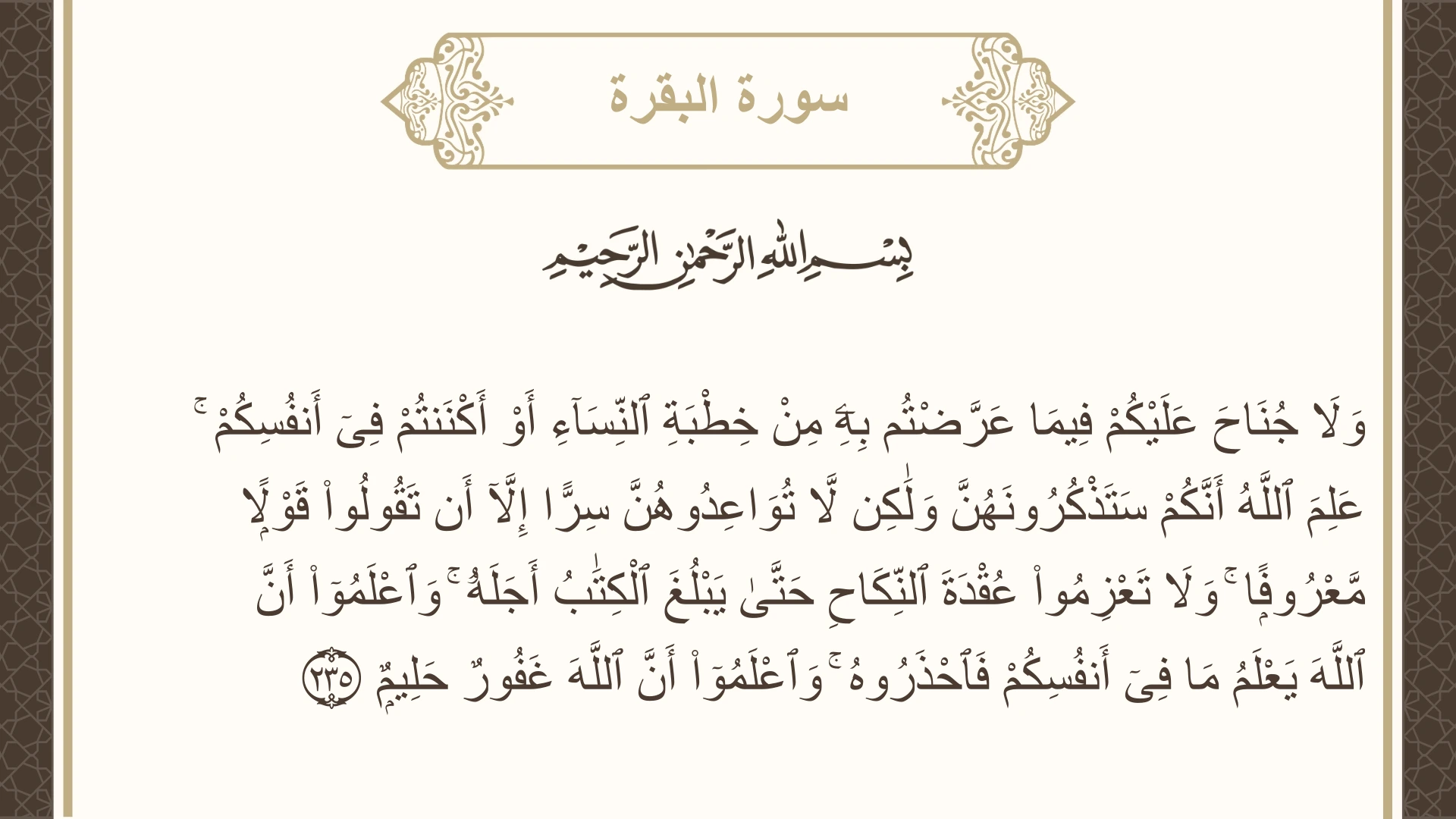 سورة البقرة الآية 235 مكتوبة بالتشكيل صورة سورة البقرة الآية 235 مكتوبة بالتشكيل، صفحة 38، الجزء 2